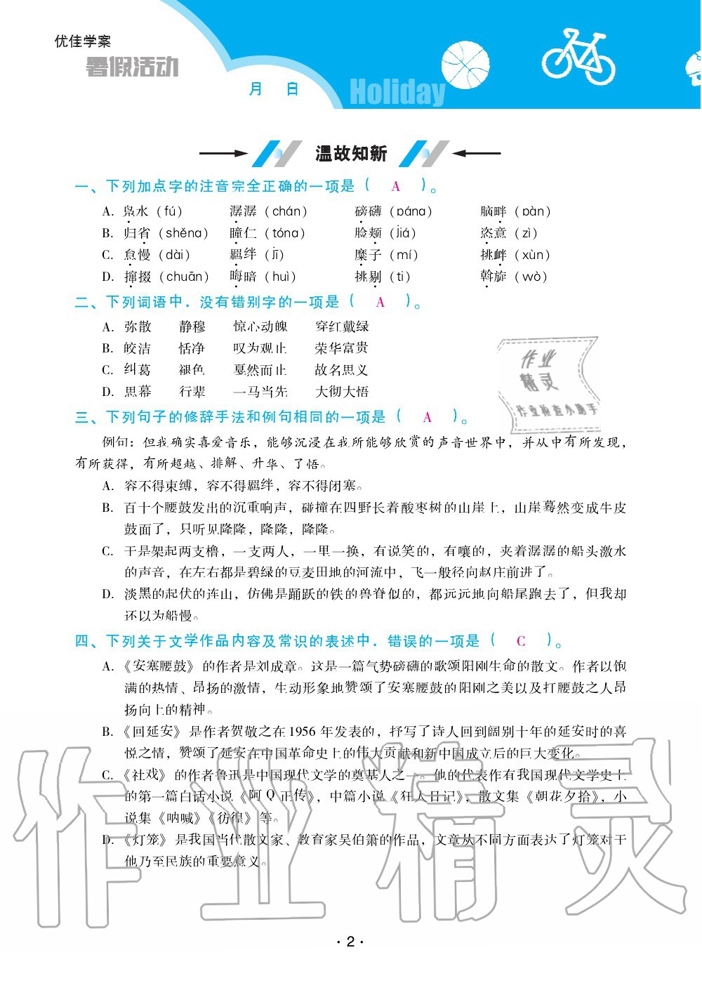 2020年优佳学案暑假活动八年级语文人教版 第2页