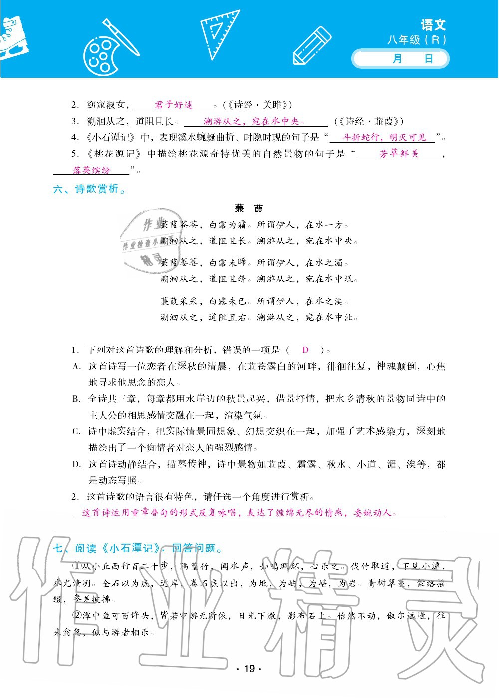 2020年优佳学案暑假活动八年级语文人教版 第19页