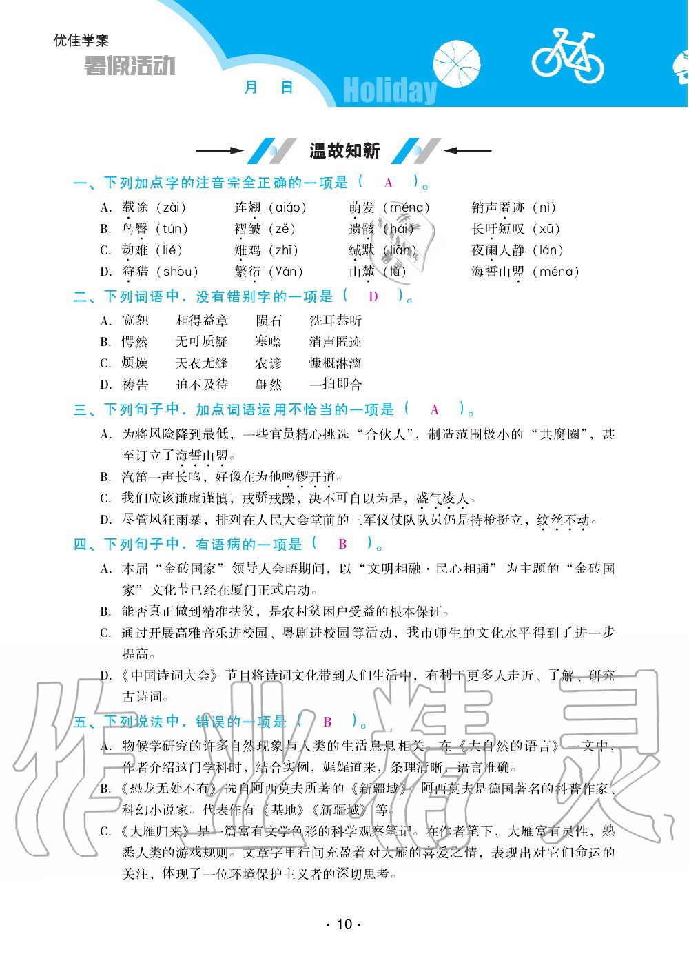 2020年優(yōu)佳學(xué)案暑假活動(dòng)八年級(jí)語(yǔ)文人教版 第10頁(yè)