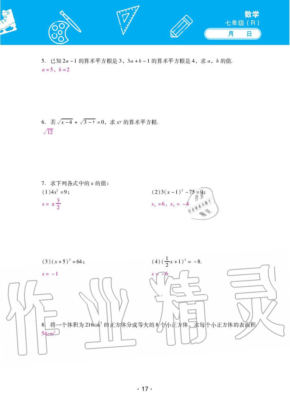 2020年優(yōu)佳學(xué)案暑假活動(dòng)七年級(jí)數(shù)學(xué)人教版 第17頁(yè)