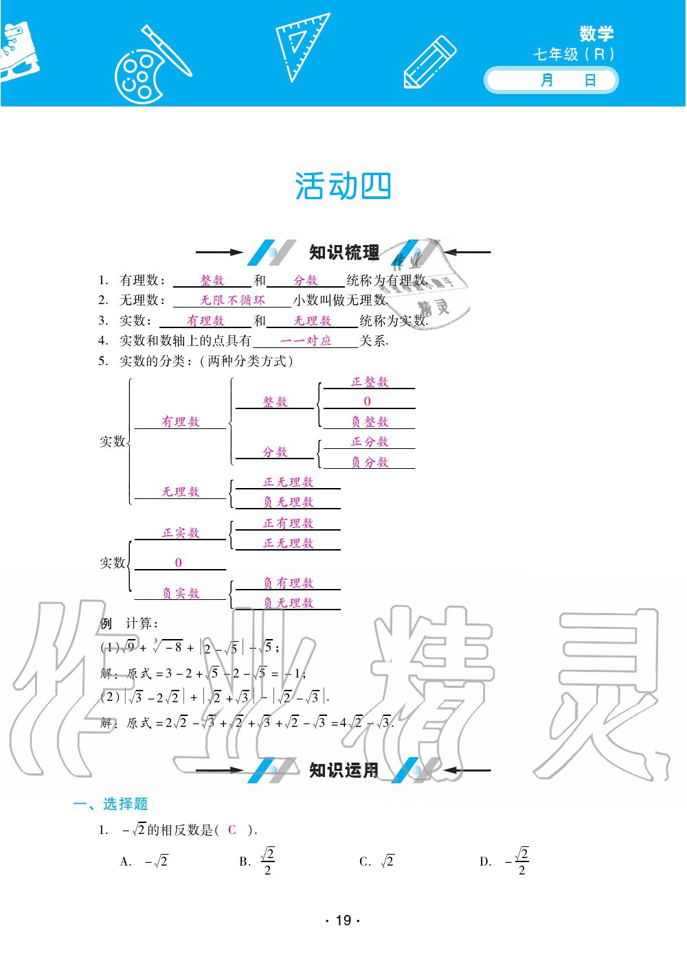 2020年優(yōu)佳學(xué)案暑假活動七年級數(shù)學(xué)人教版 第19頁