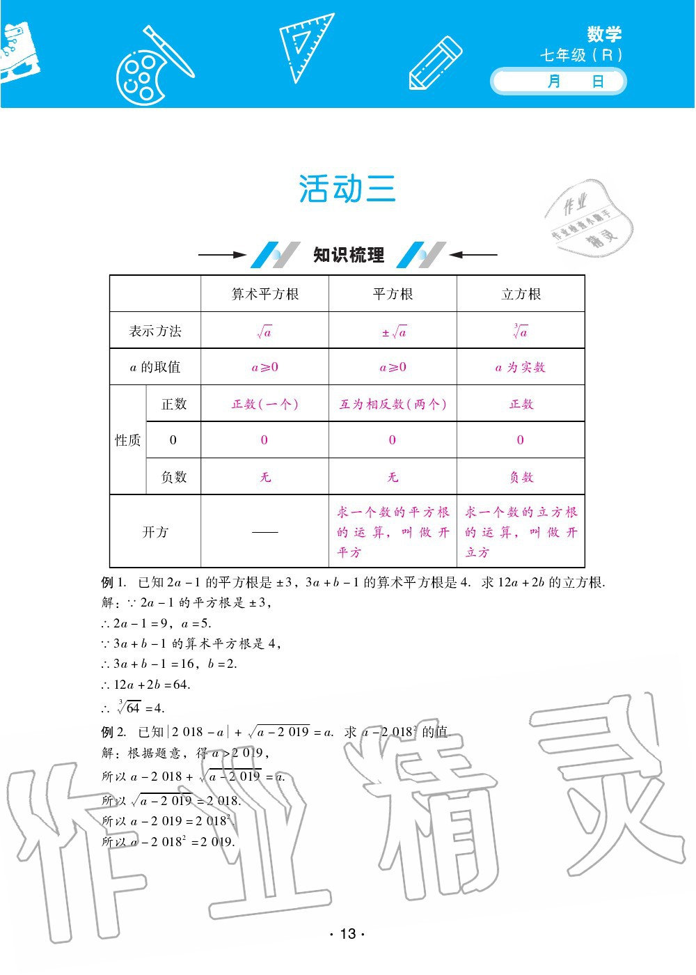 2020年優(yōu)佳學(xué)案暑假活動七年級數(shù)學(xué)人教版 第13頁