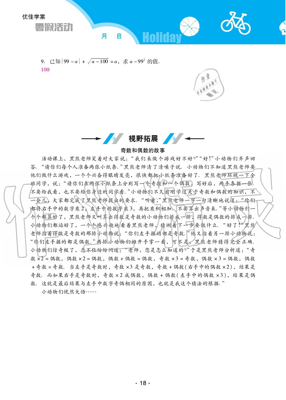 2020年優(yōu)佳學(xué)案暑假活動(dòng)七年級(jí)數(shù)學(xué)人教版 第18頁(yè)