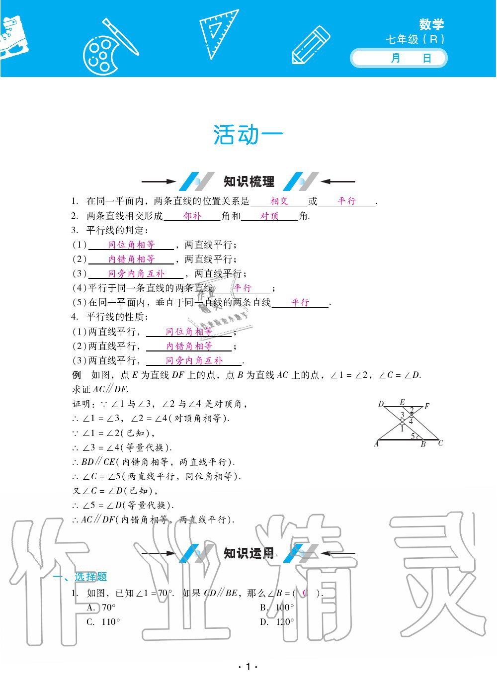 2020年優(yōu)佳學(xué)案暑假活動七年級數(shù)學(xué)人教版 第1頁