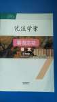 2020年優(yōu)佳學(xué)案暑假活動七年級語文人教版