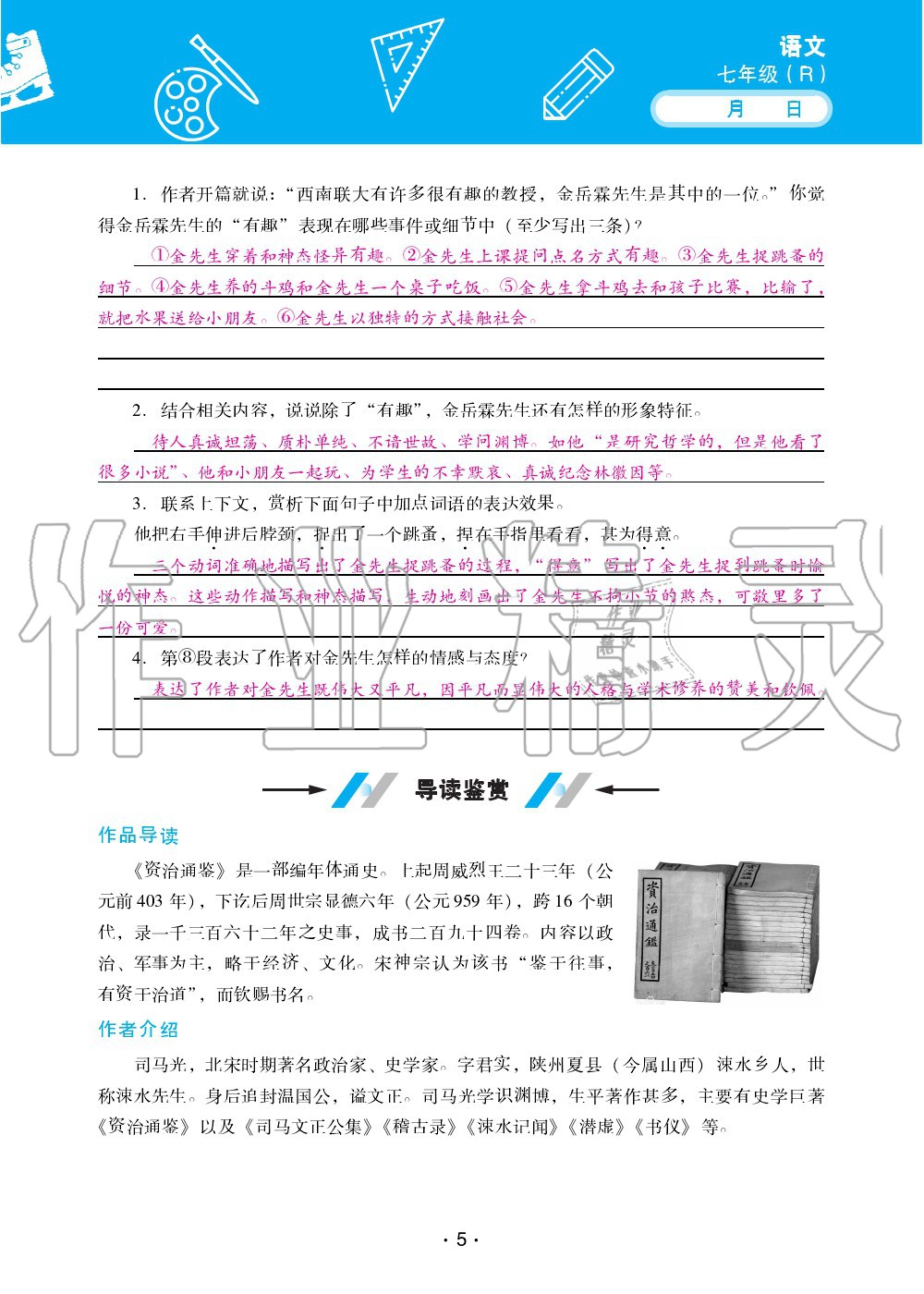 2020年优佳学案暑假活动七年级语文人教版 第5页