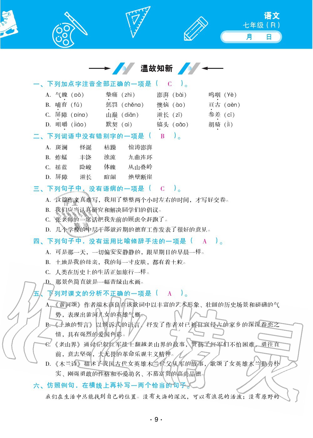 2020年优佳学案暑假活动七年级语文人教版 第9页