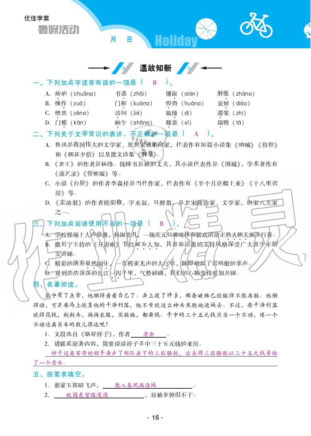 2020年优佳学案暑假活动七年级语文人教版 第16页