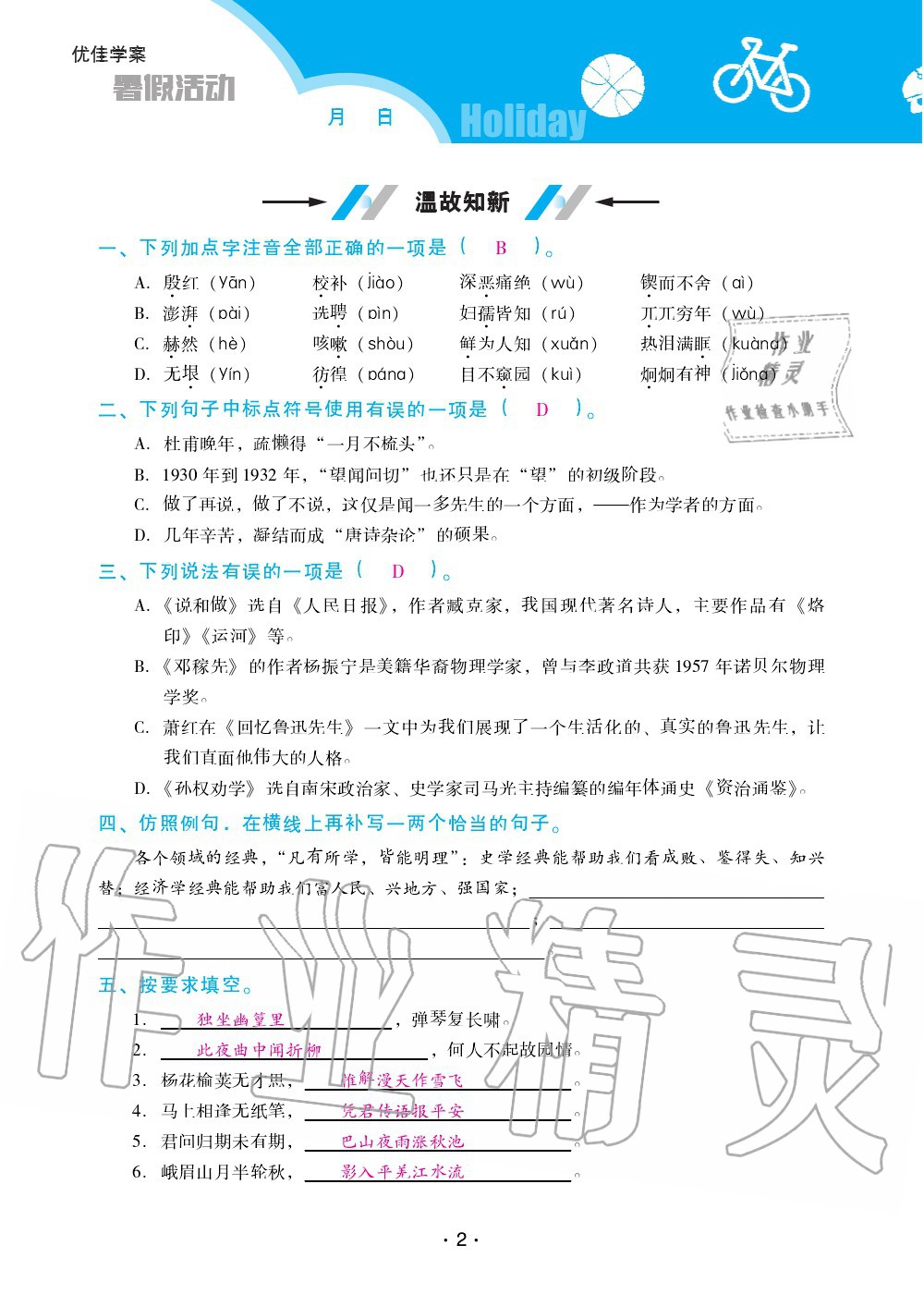 2020年优佳学案暑假活动七年级语文人教版 第2页