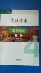 2020年優(yōu)佳學案暑假活動四年級數(shù)學人教版