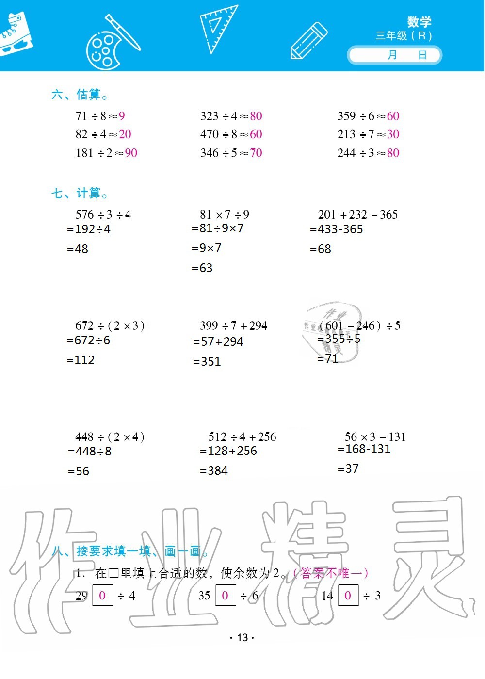 2020年優(yōu)佳學(xué)案暑假活動三年級數(shù)學(xué)人教版 第13頁