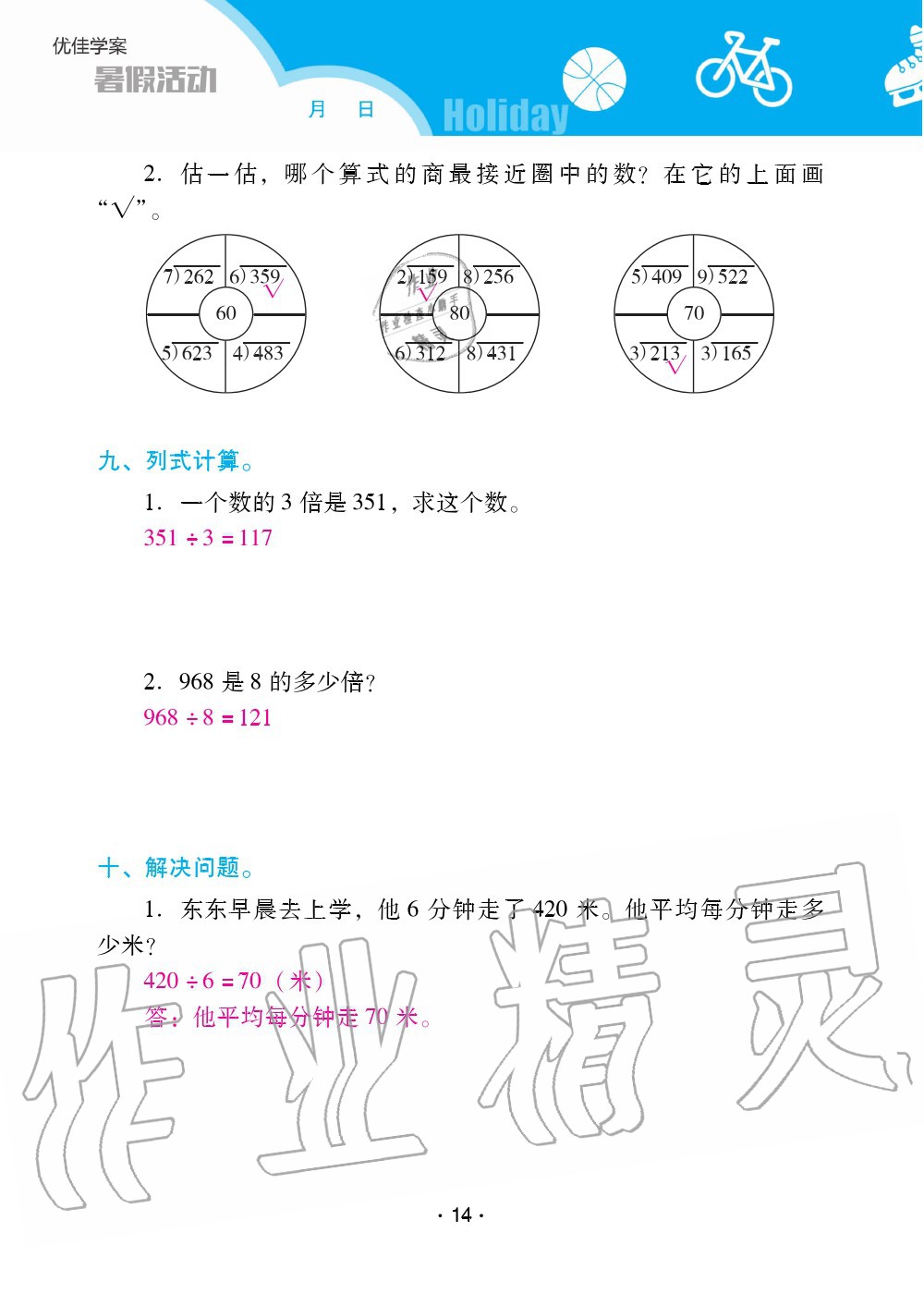 2020年優(yōu)佳學(xué)案暑假活動三年級數(shù)學(xué)人教版 第14頁