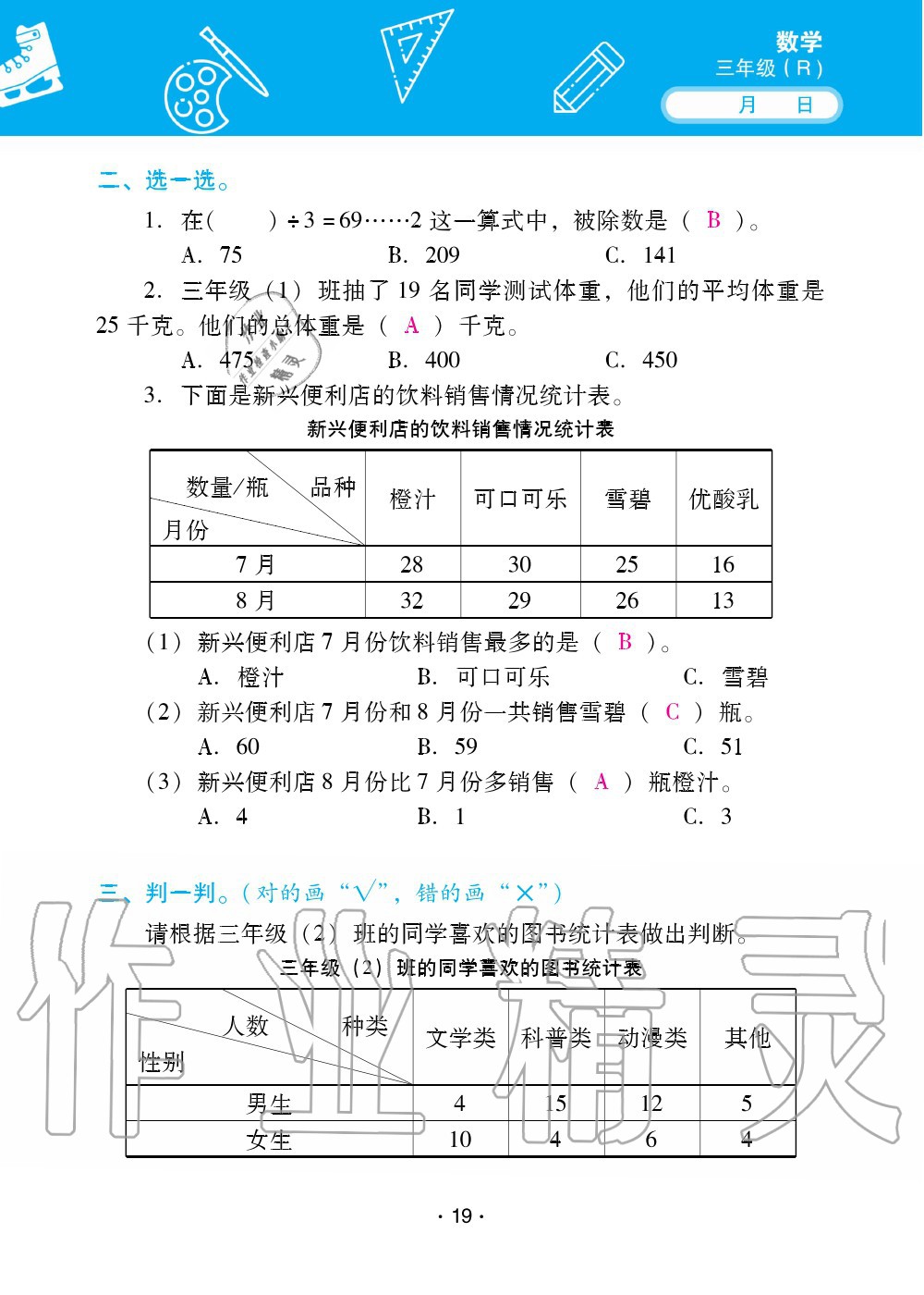 2020年優(yōu)佳學(xué)案暑假活動(dòng)三年級(jí)數(shù)學(xué)人教版 第19頁(yè)