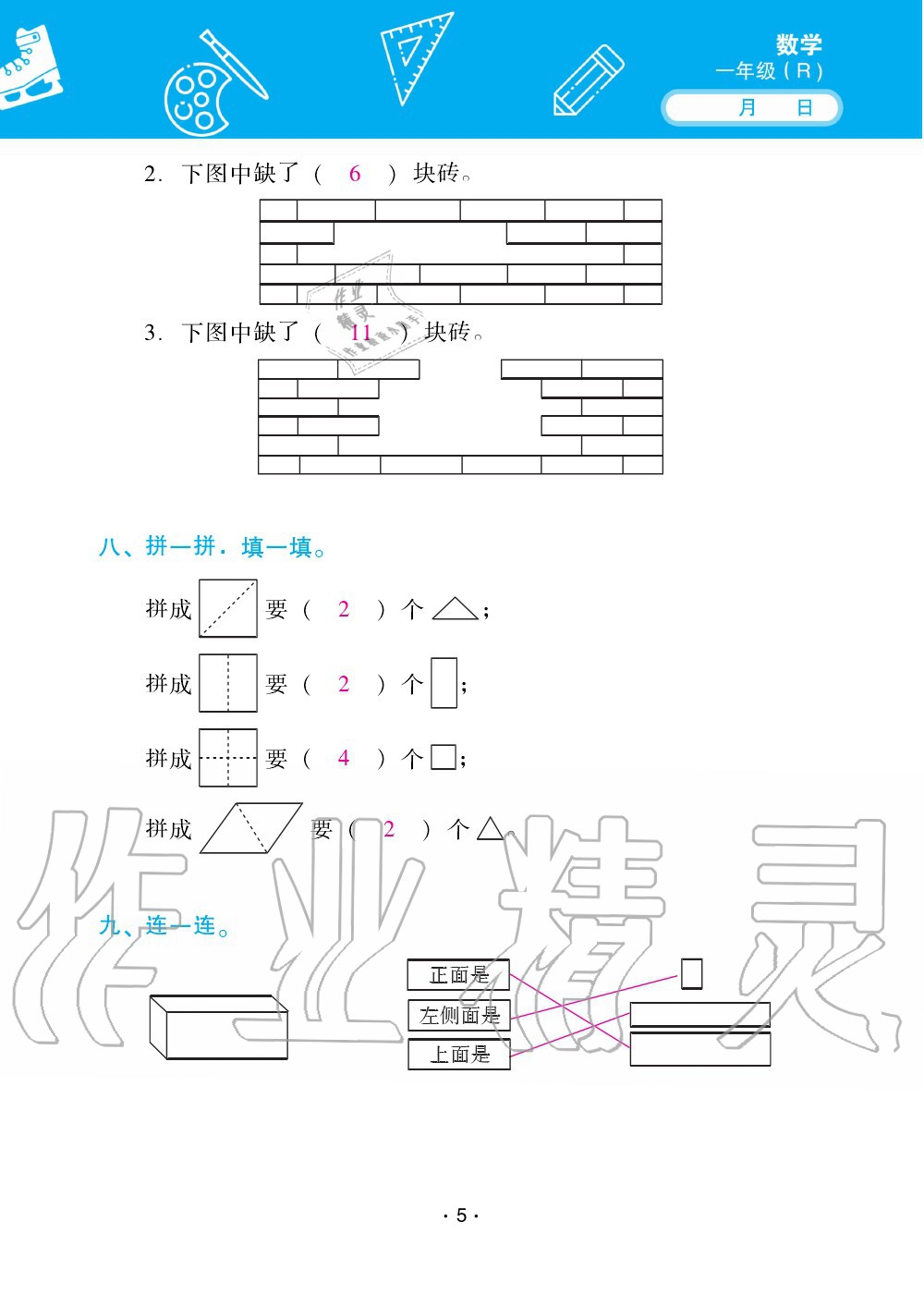 2020年優(yōu)佳學(xué)案暑假活動(dòng)一年級(jí)數(shù)學(xué)人教版 第5頁(yè)