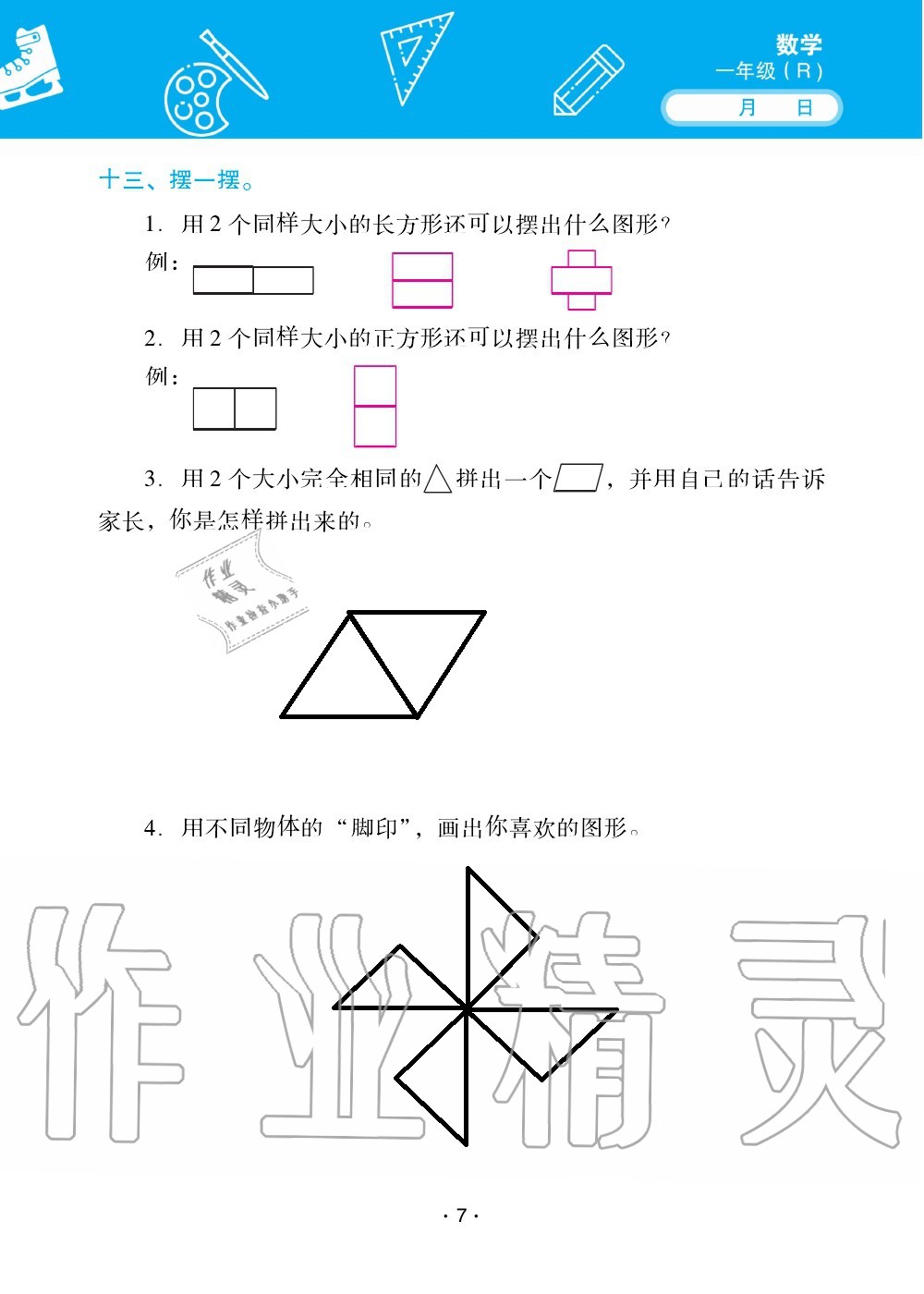 2020年優(yōu)佳學(xué)案暑假活動(dòng)一年級(jí)數(shù)學(xué)人教版 第7頁