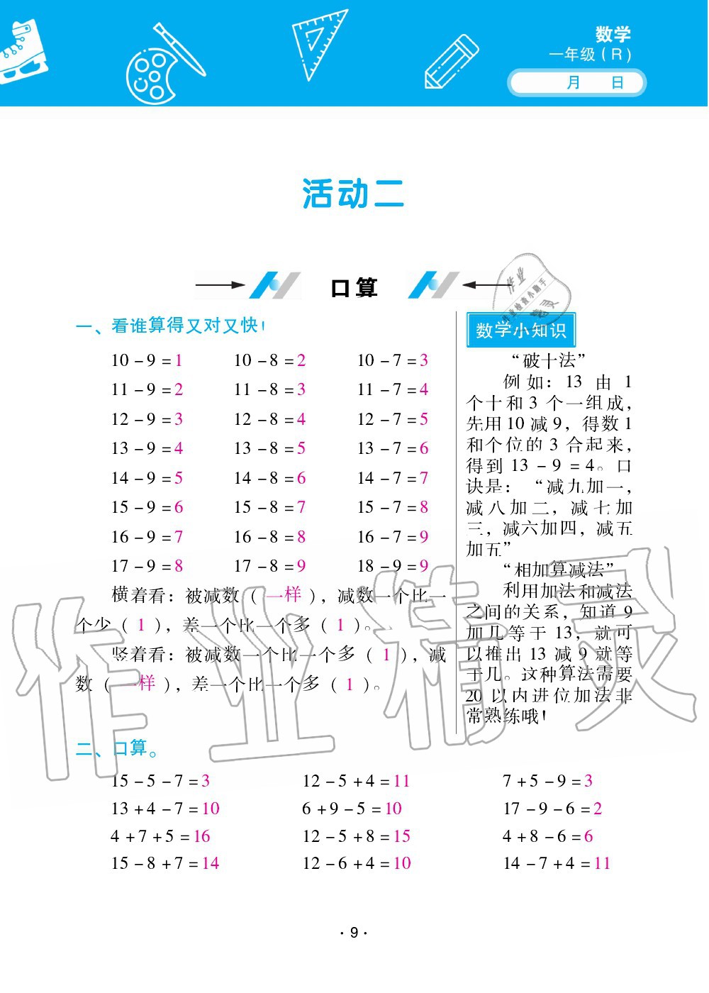 2020年優(yōu)佳學案暑假活動一年級數(shù)學人教版 第9頁