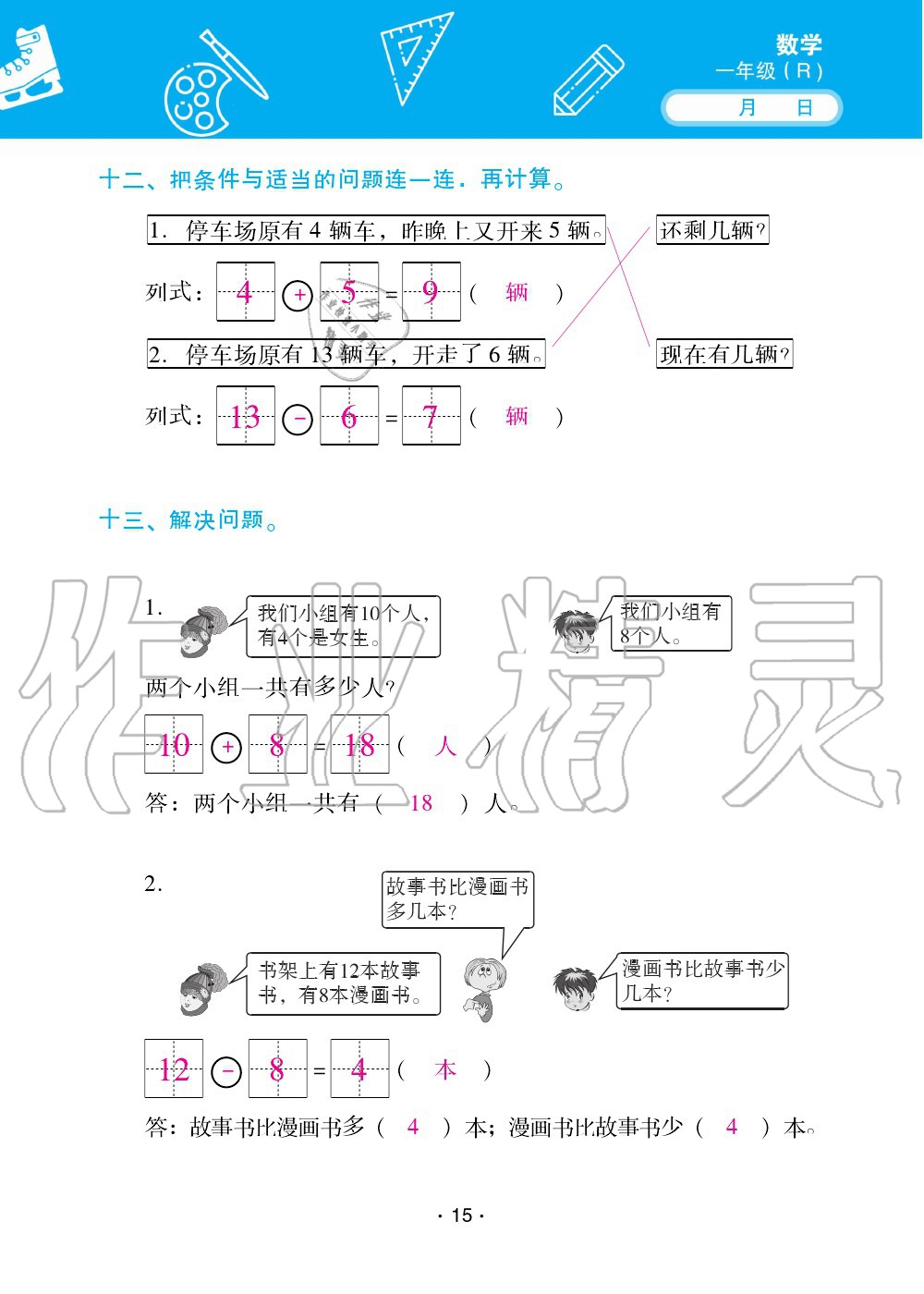 2020年優(yōu)佳學案暑假活動一年級數(shù)學人教版 第15頁