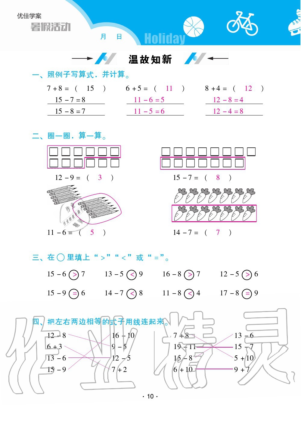 2020年優(yōu)佳學(xué)案暑假活動(dòng)一年級(jí)數(shù)學(xué)人教版 第10頁(yè)