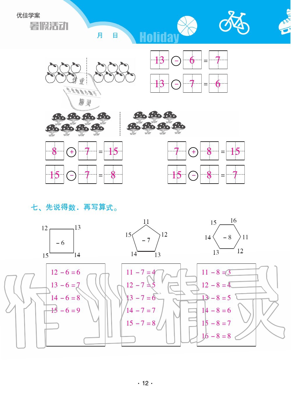 2020年優(yōu)佳學案暑假活動一年級數(shù)學人教版 第12頁