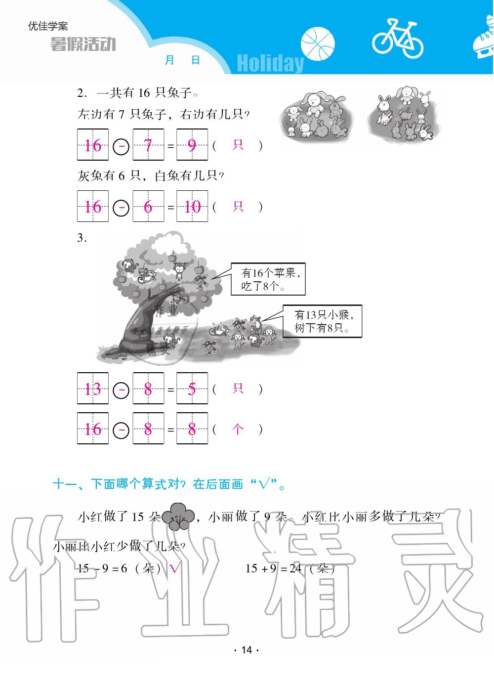 2020年優(yōu)佳學(xué)案暑假活動一年級數(shù)學(xué)人教版 第14頁