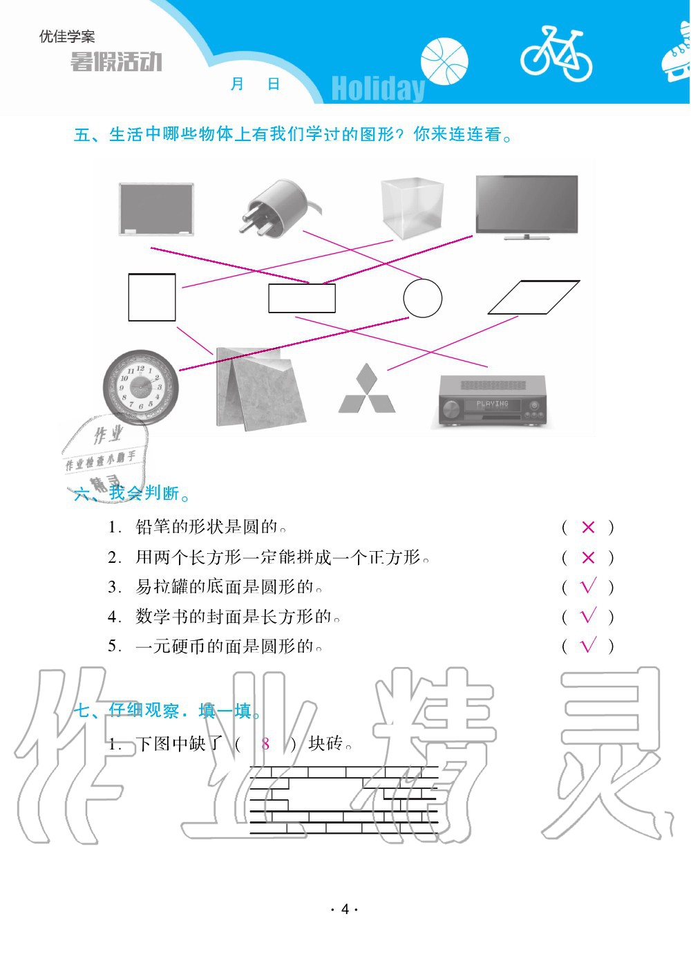 2020年優(yōu)佳學(xué)案暑假活動一年級數(shù)學(xué)人教版 第4頁