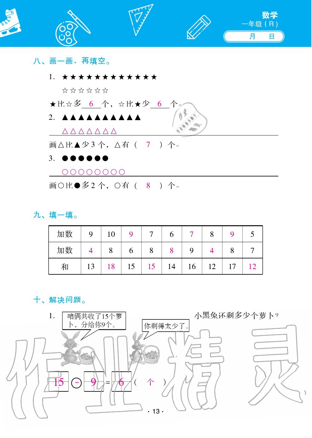 2020年優(yōu)佳學(xué)案暑假活動(dòng)一年級(jí)數(shù)學(xué)人教版 第13頁(yè)