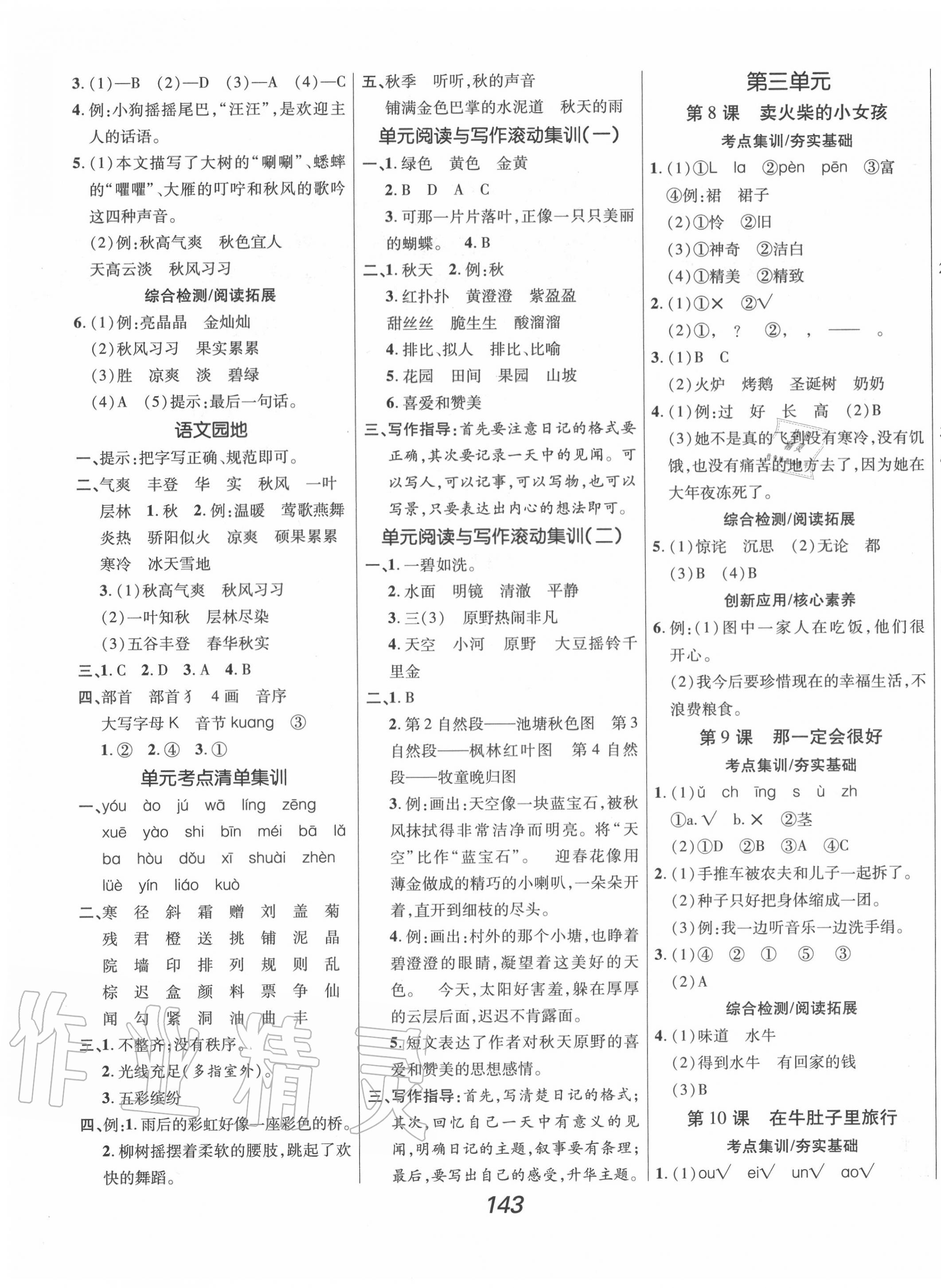 2020年全優(yōu)課堂考點(diǎn)集訓(xùn)與滿分備考三年級(jí)語(yǔ)文上冊(cè)人教版 第3頁(yè)