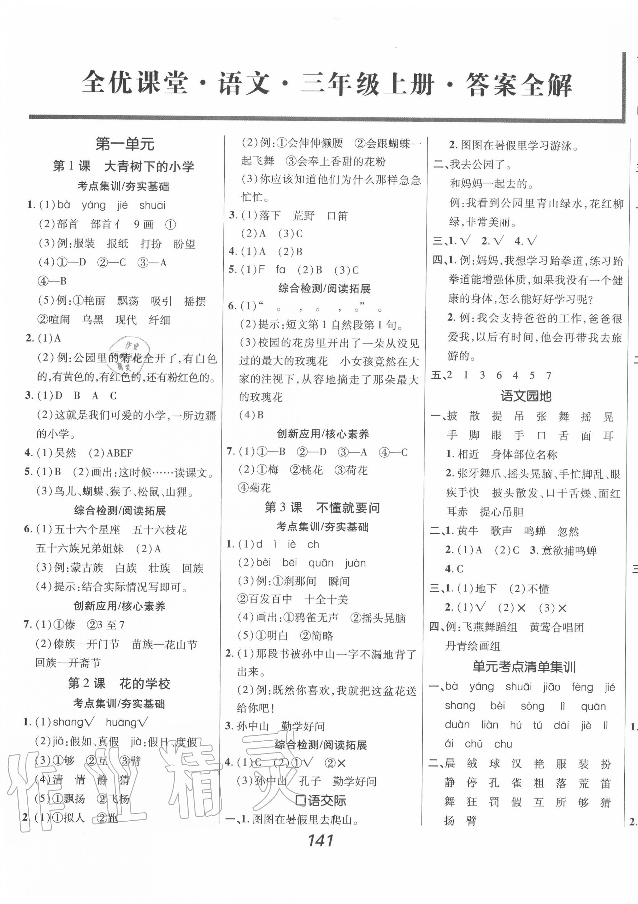 2020年全優(yōu)課堂考點(diǎn)集訓(xùn)與滿分備考三年級語文上冊人教版 第1頁