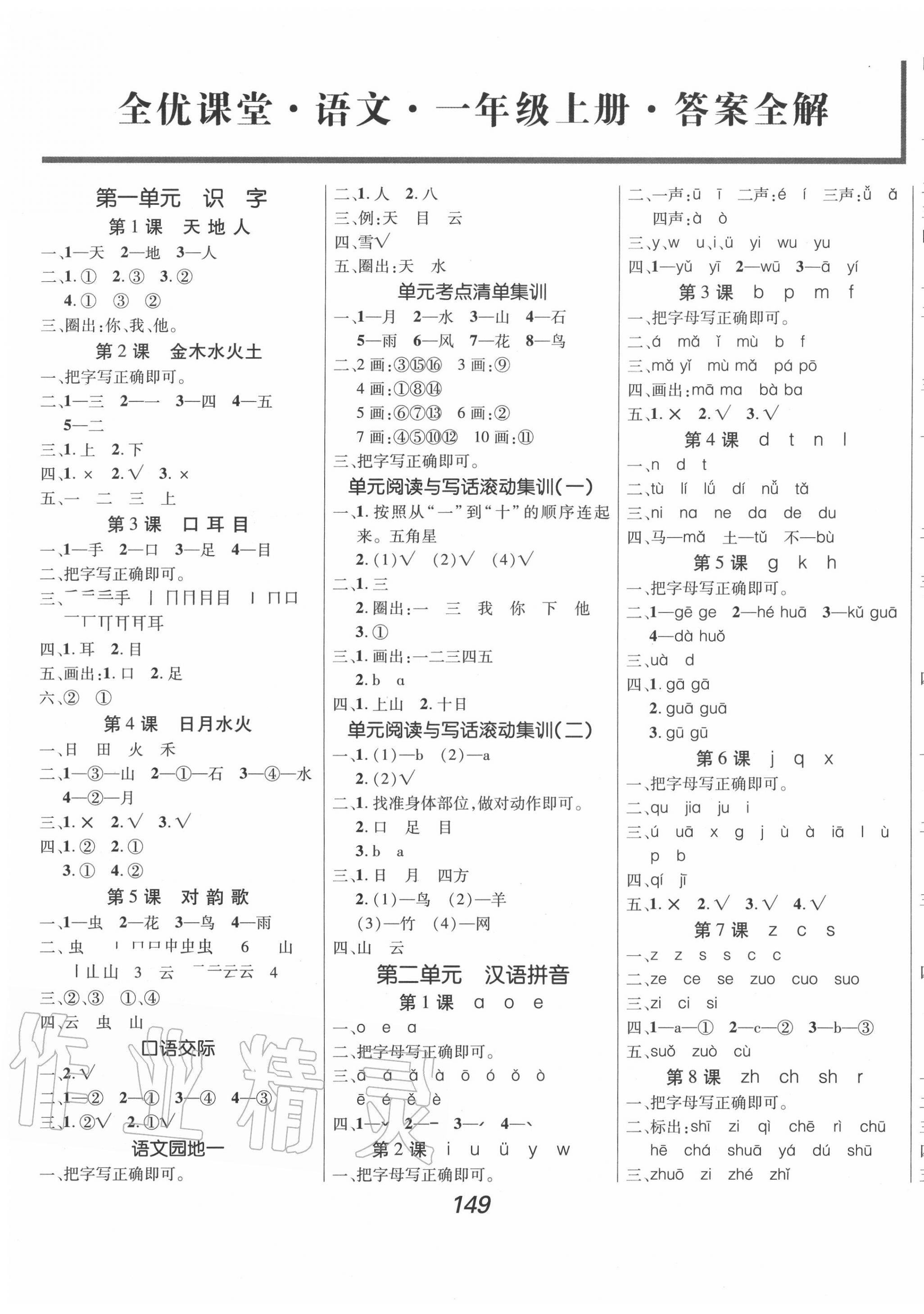 2020年全优课堂考点集训与满分备考一年级语文上册人教版 第1页