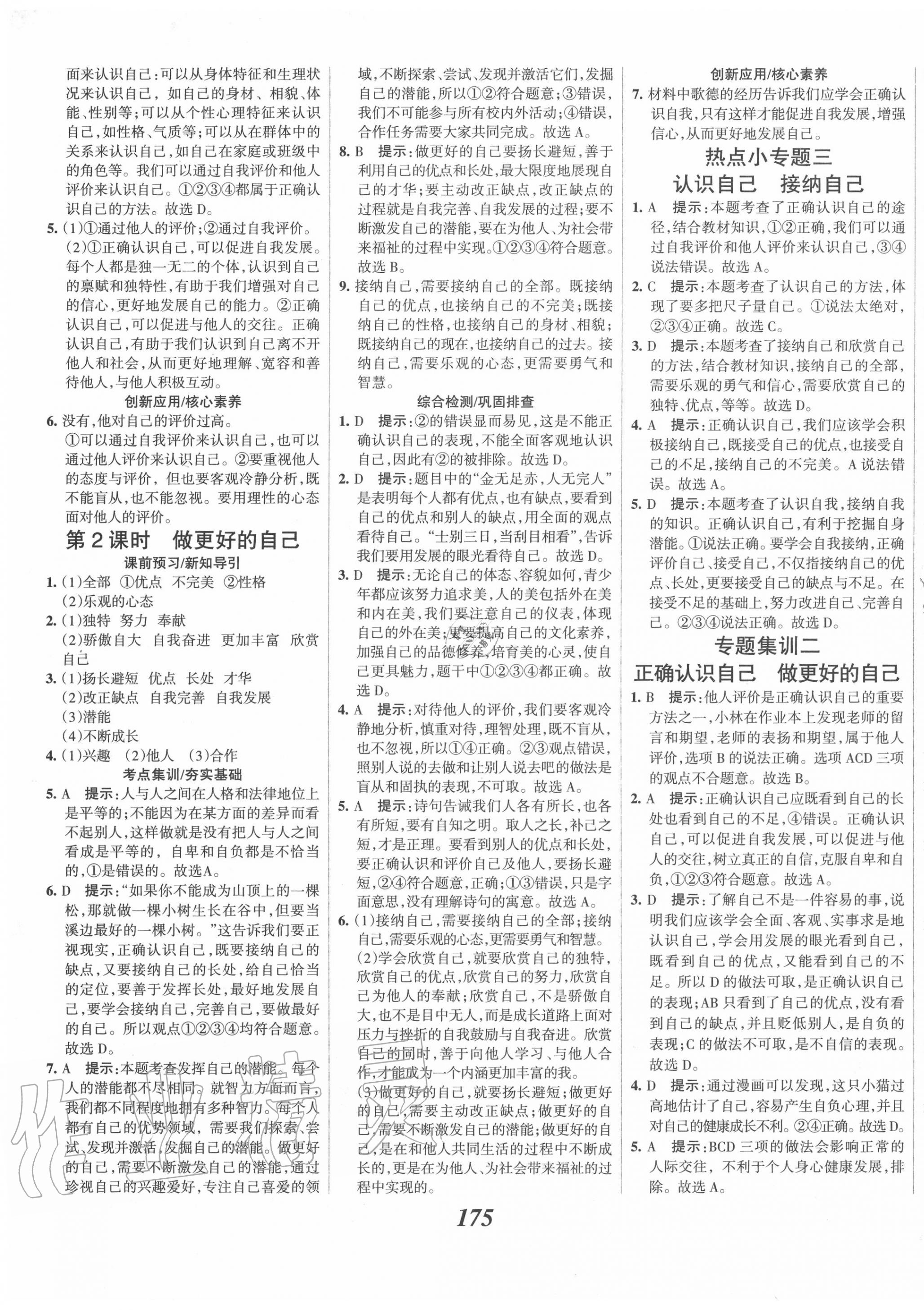 2020年全優(yōu)課堂考點集訓與滿分備考七年級道德與法治上冊人教版 第5頁