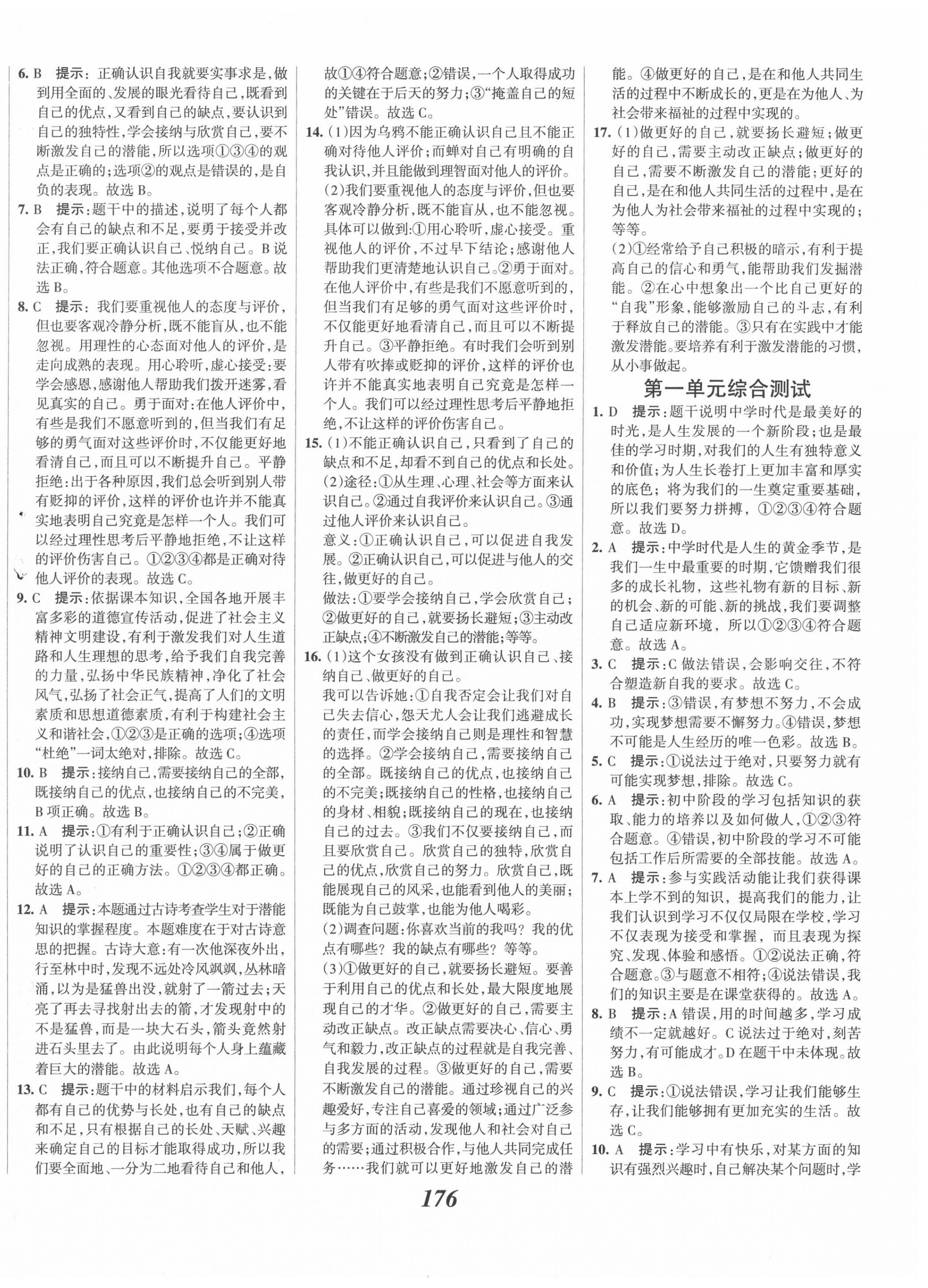 2020年全優(yōu)課堂考點集訓與滿分備考七年級道德與法治上冊人教版 第6頁