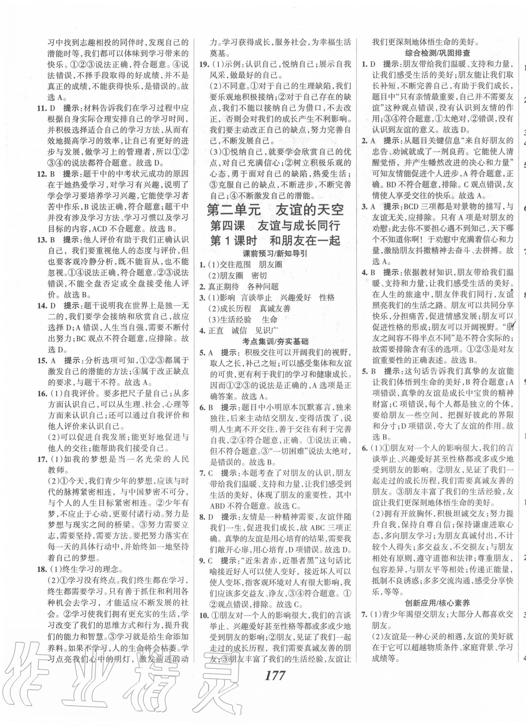 2020年全優(yōu)課堂考點(diǎn)集訓(xùn)與滿分備考七年級(jí)道德與法治上冊(cè)人教版 第7頁(yè)