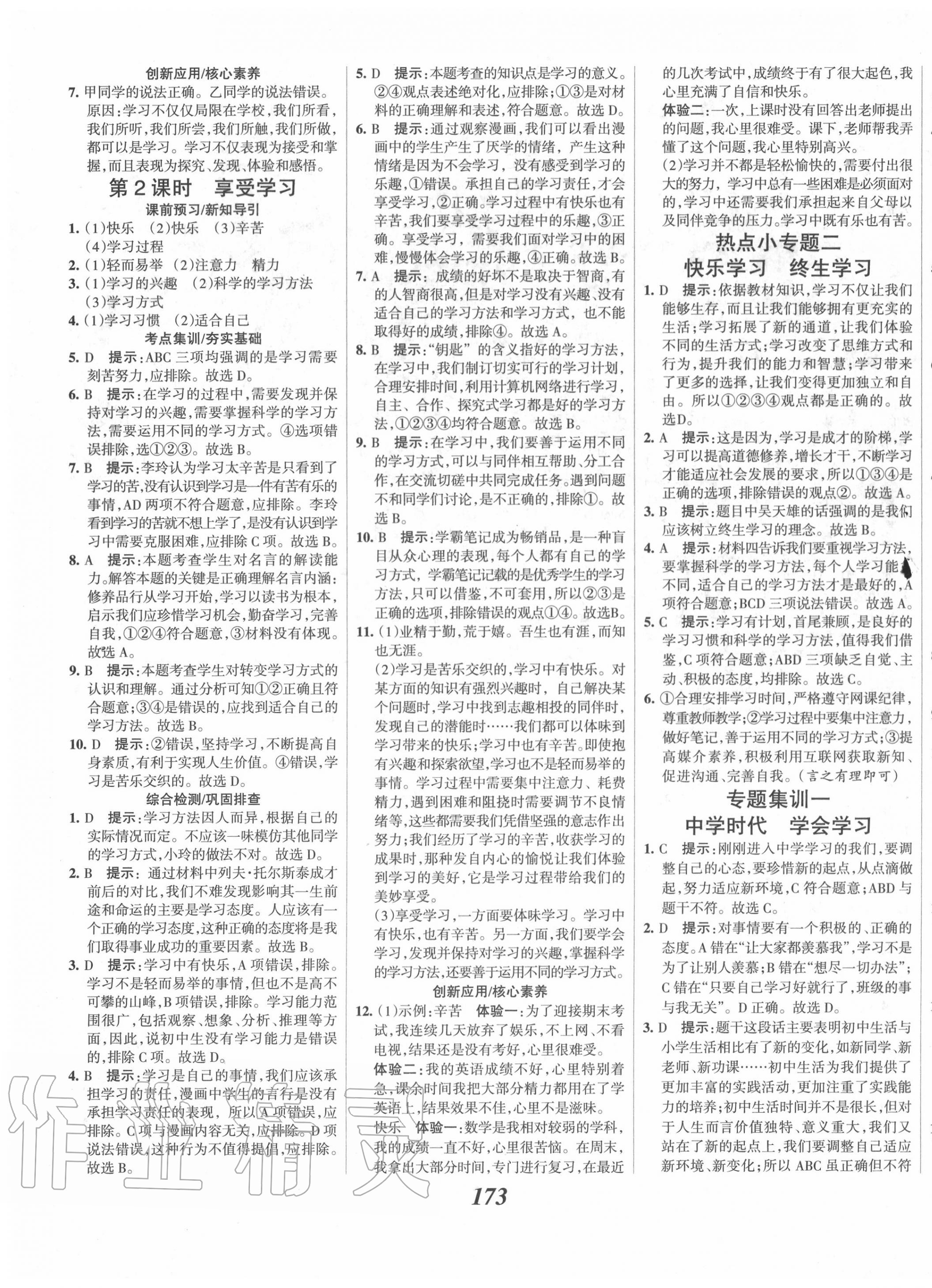 2020年全優(yōu)課堂考點集訓(xùn)與滿分備考七年級道德與法治上冊人教版 第3頁