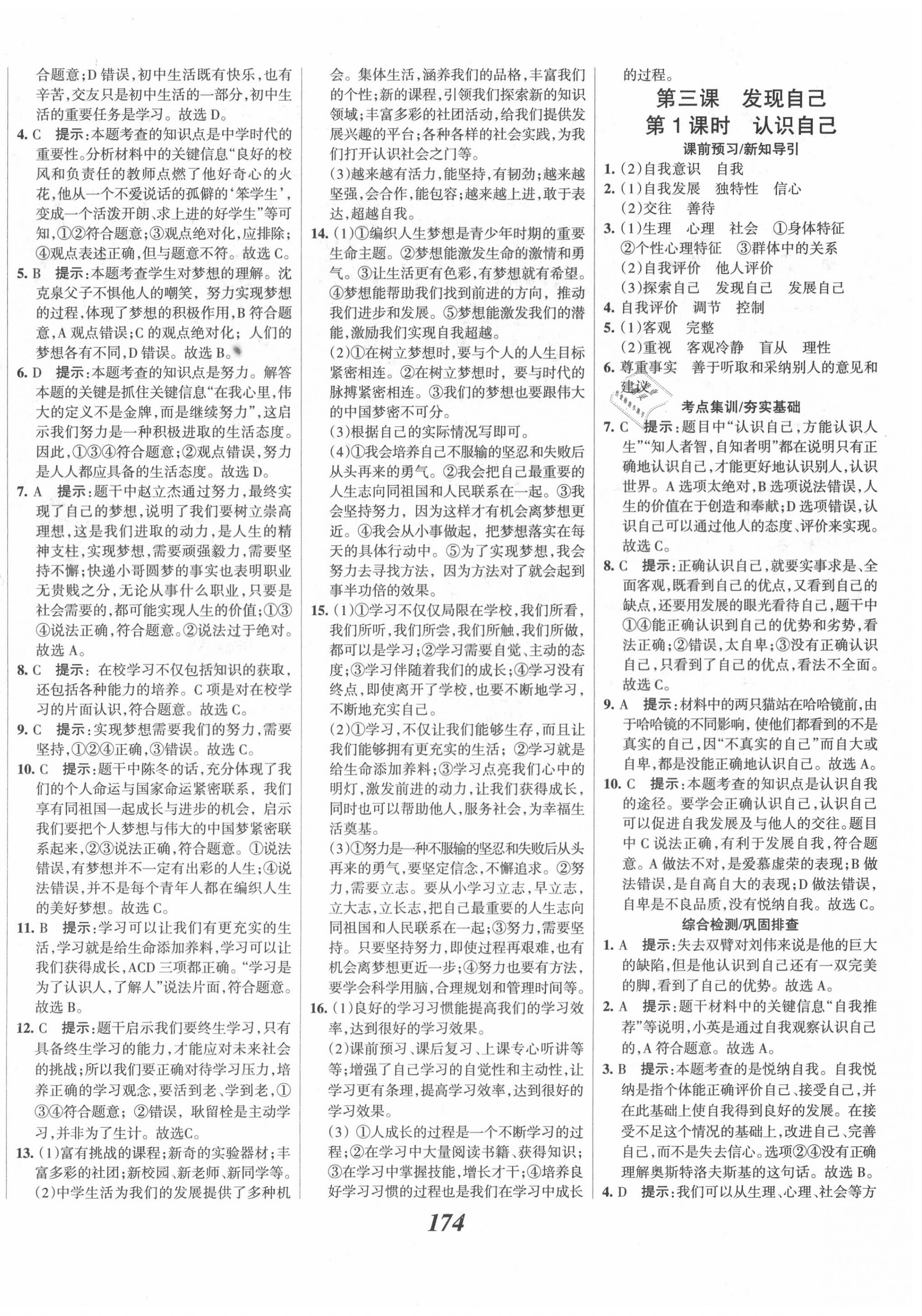 2020年全優(yōu)課堂考點(diǎn)集訓(xùn)與滿分備考七年級(jí)道德與法治上冊(cè)人教版 第4頁(yè)