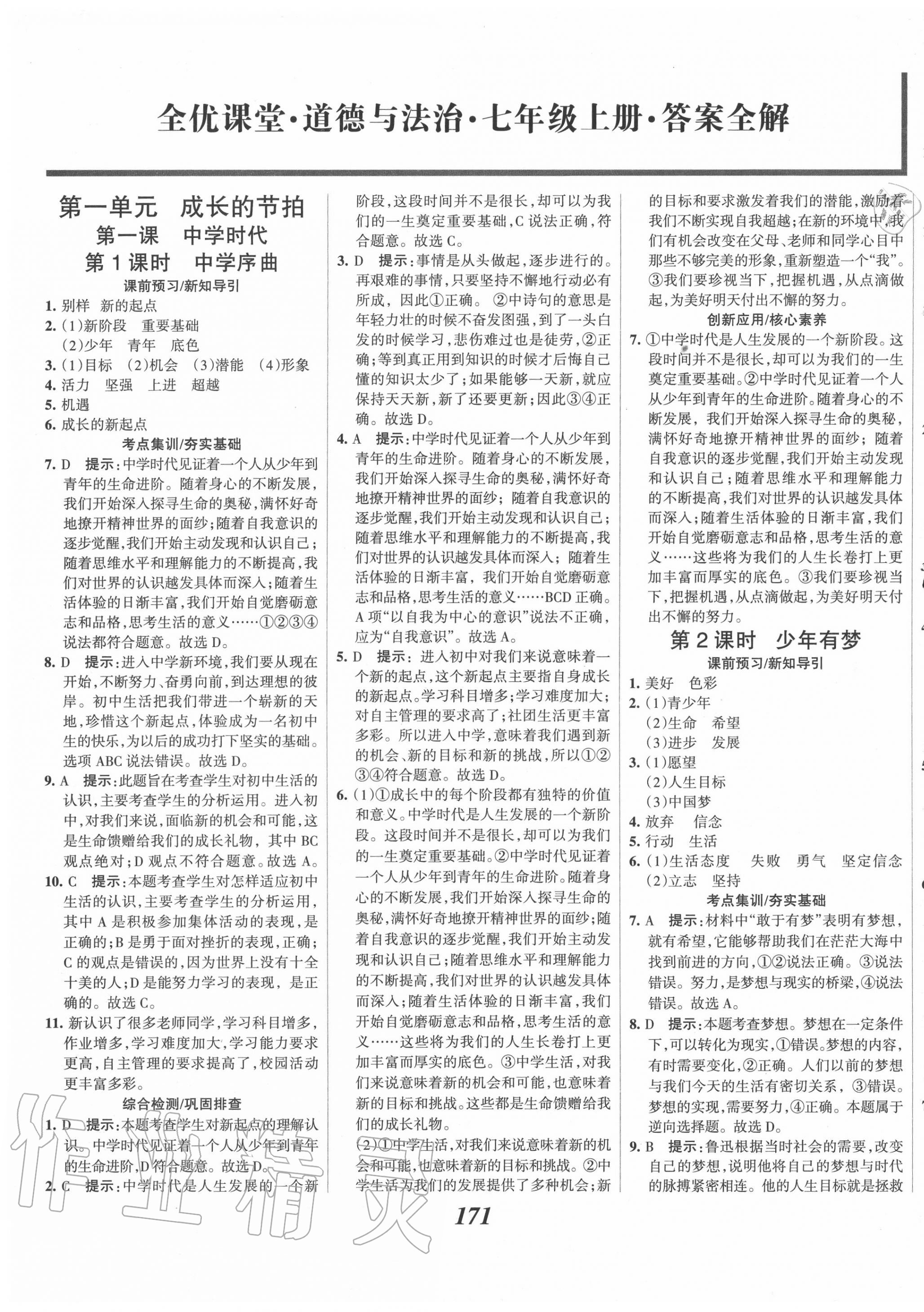 2020年全優(yōu)課堂考點(diǎn)集訓(xùn)與滿分備考七年級(jí)道德與法治上冊人教版 第1頁