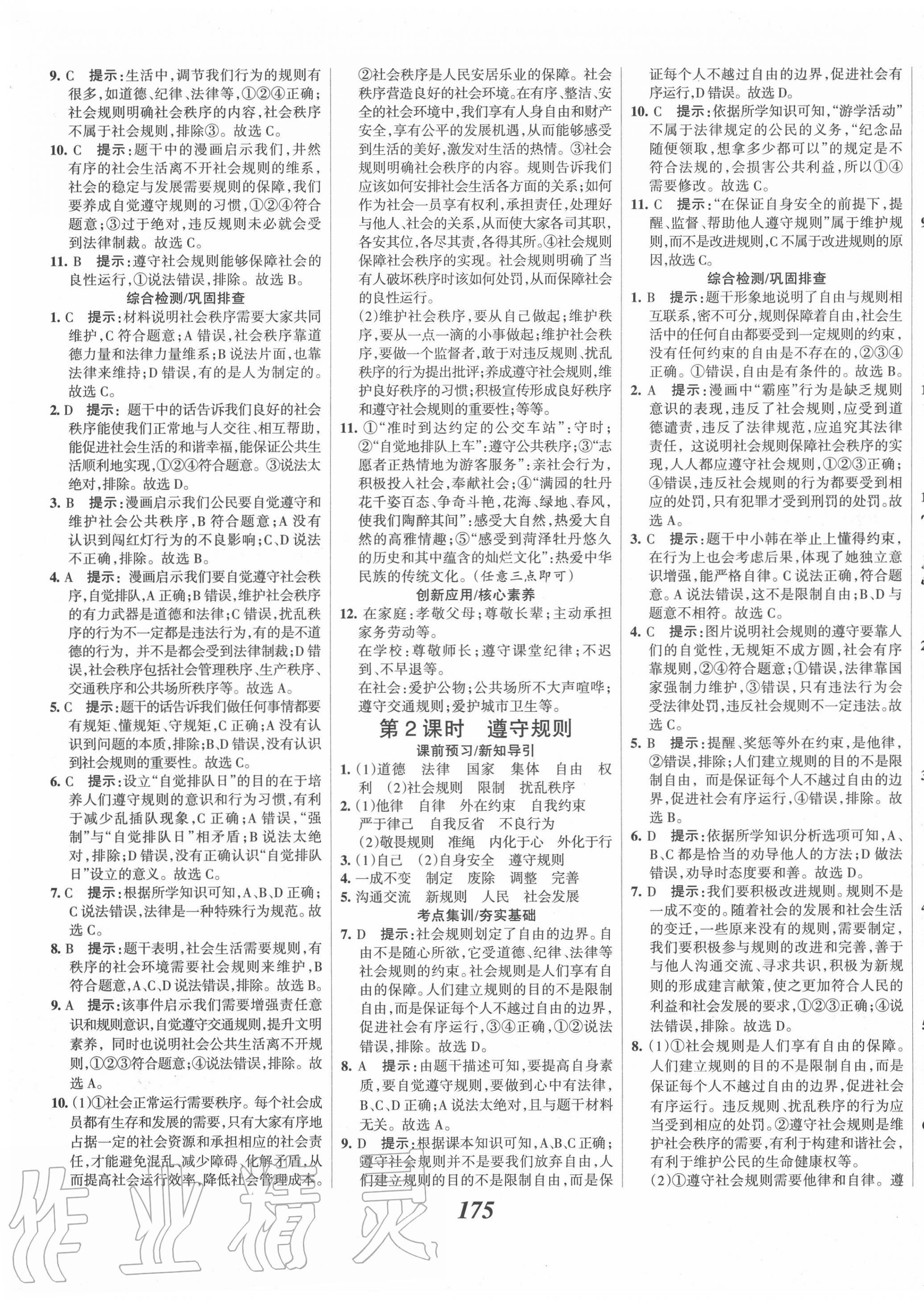 2020年全優(yōu)課堂考點集訓(xùn)與滿分備考八年級道德與法治上冊人教版 第5頁