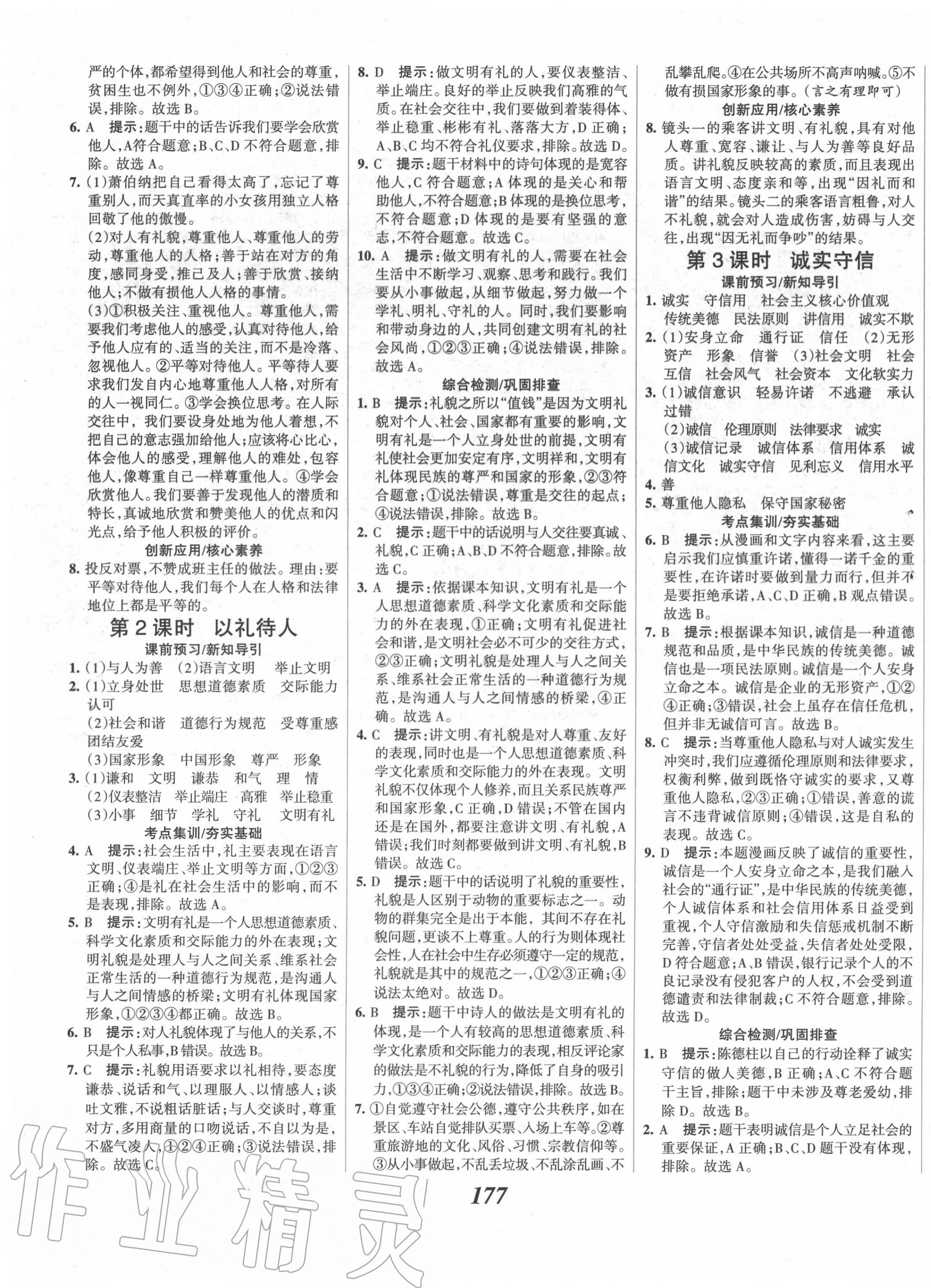 2020年全優(yōu)課堂考點集訓與滿分備考八年級道德與法治上冊人教版 第7頁