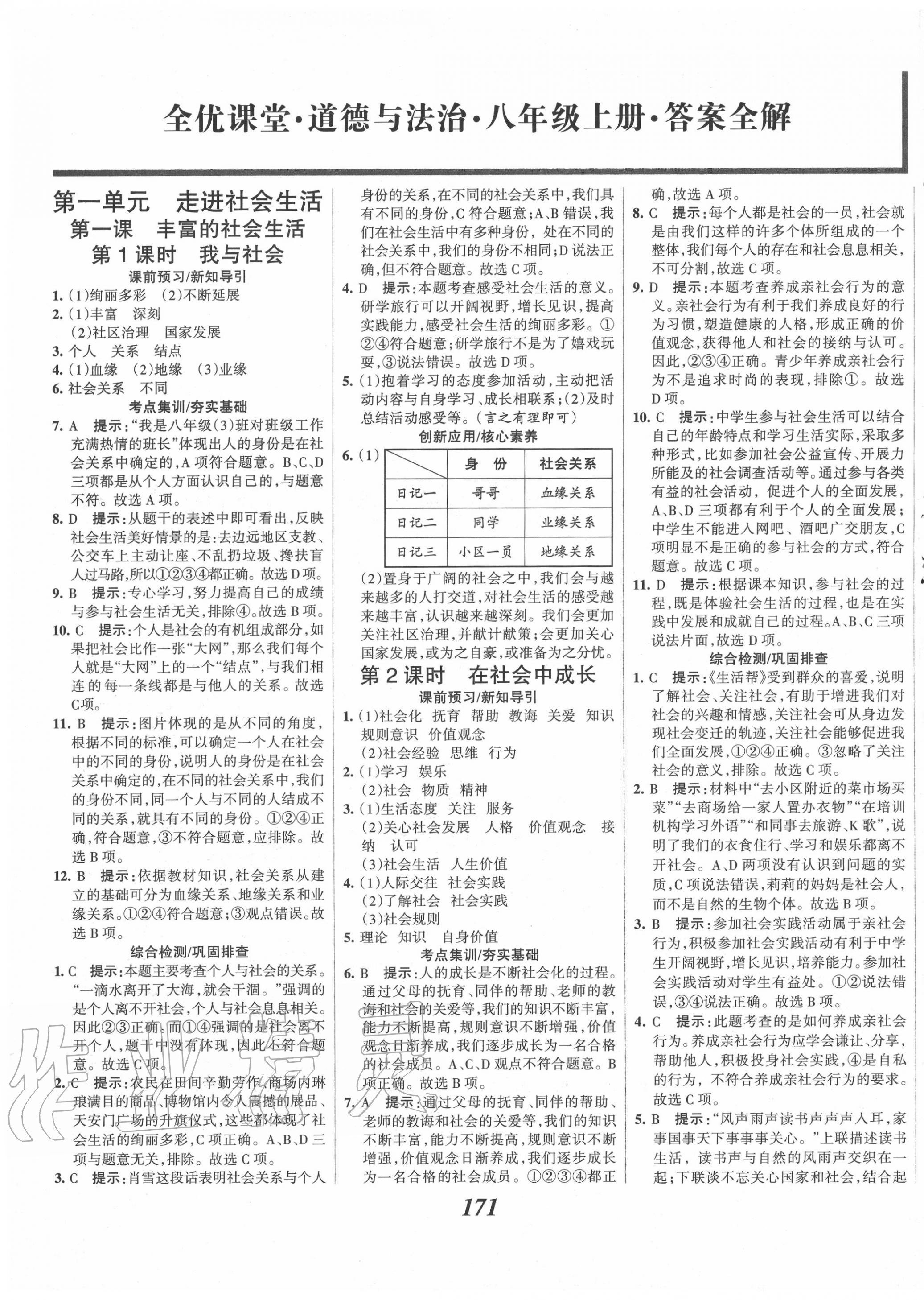 2020年全优课堂考点集训与满分备考八年级道德与法治上册人教版 第1页