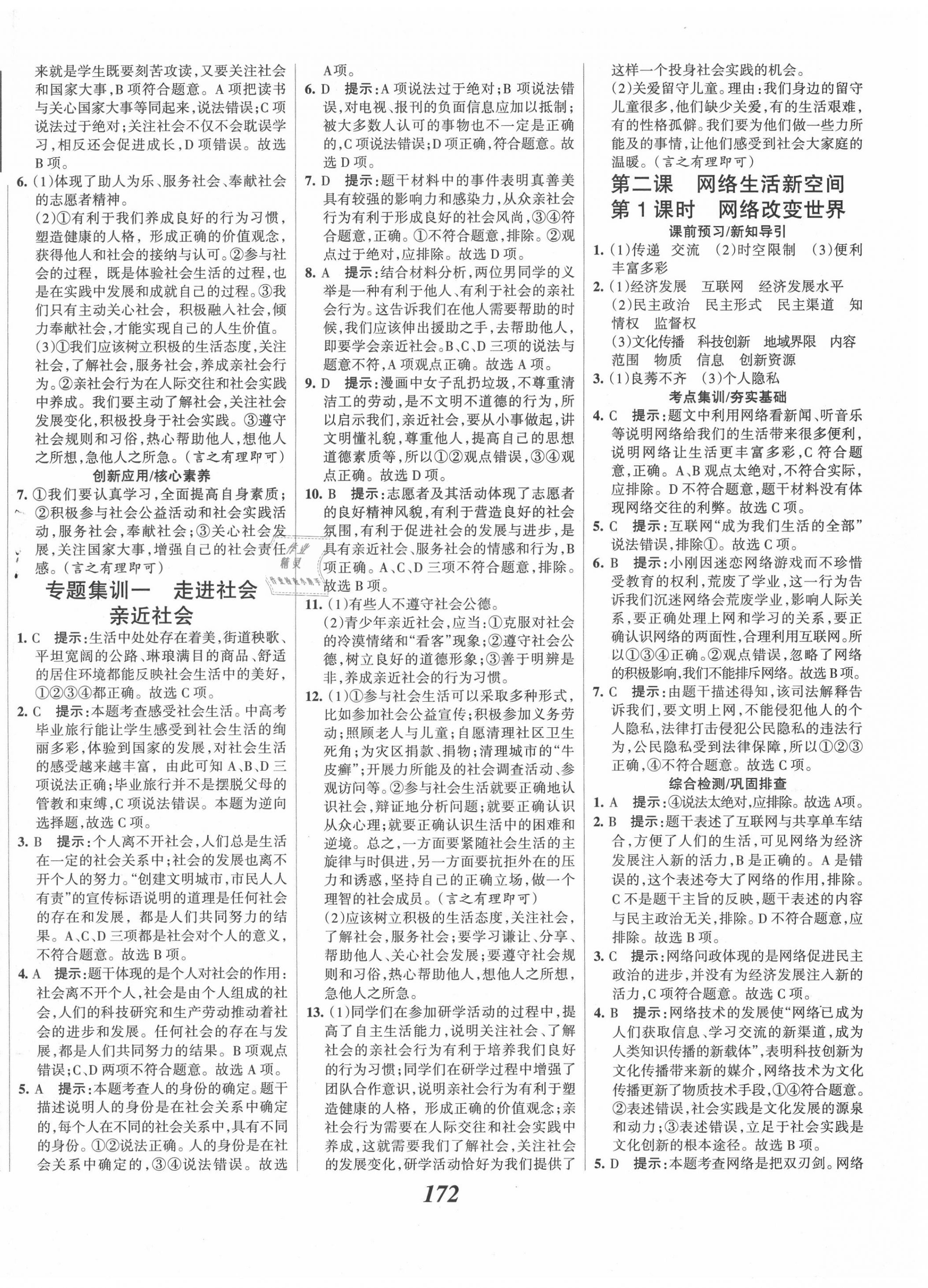 2020年全优课堂考点集训与满分备考八年级道德与法治上册人教版 第2页