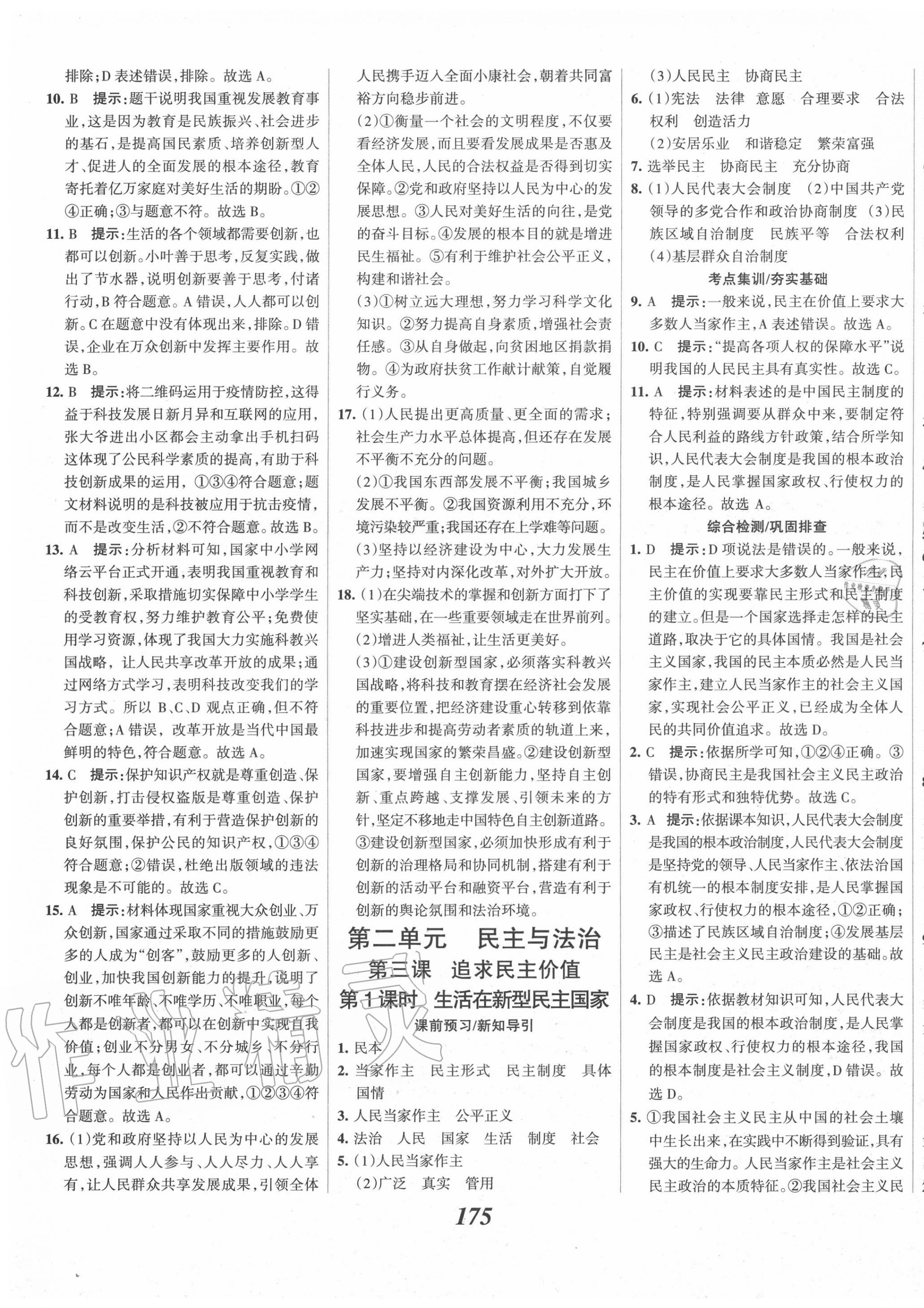 2020年全優(yōu)課堂考點(diǎn)集訓(xùn)與滿分備考九年級(jí)道德與法治上冊(cè)人教版 第5頁