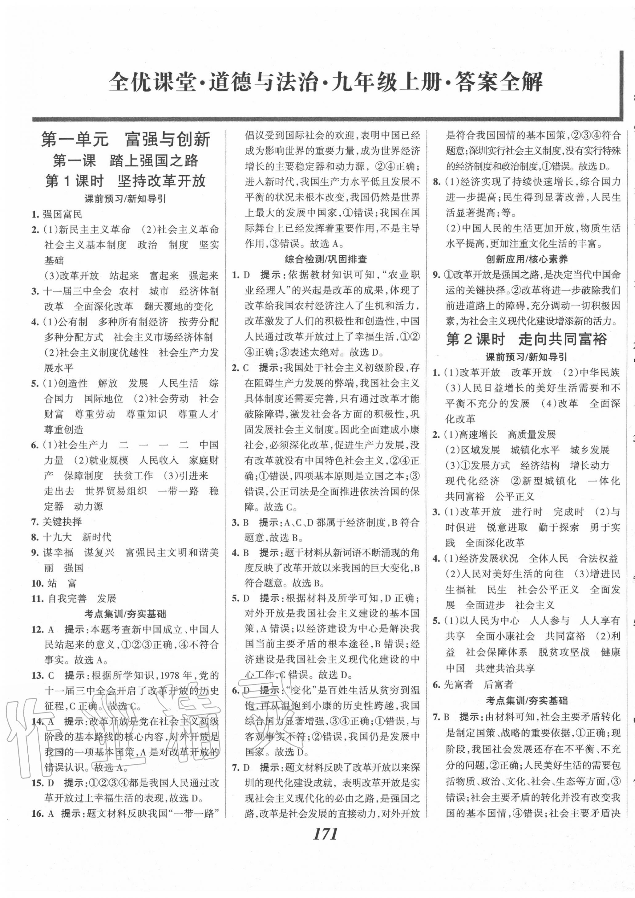 2020年全優(yōu)課堂考點集訓(xùn)與滿分備考九年級道德與法治上冊人教版 第1頁