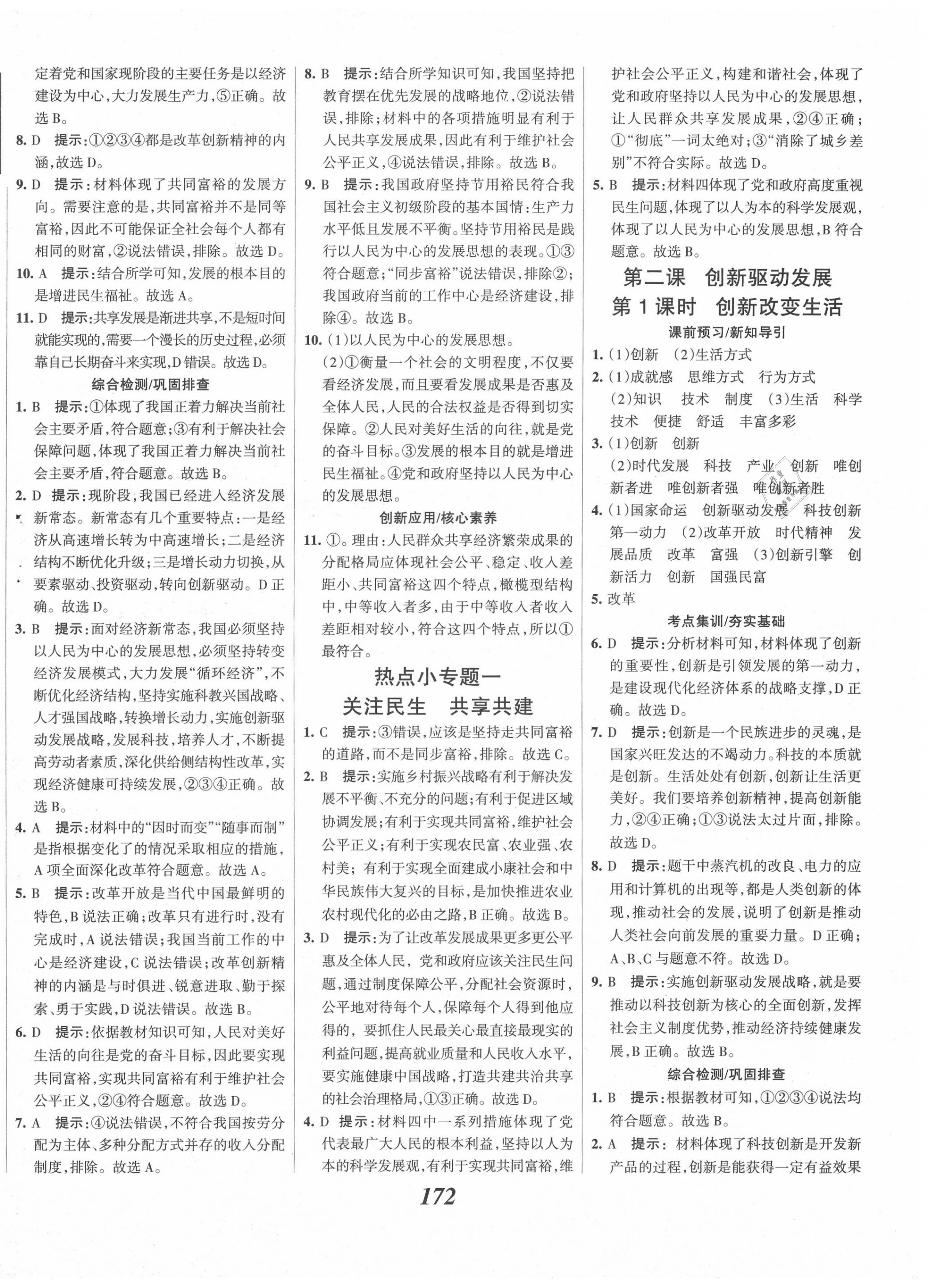 2020年全優(yōu)課堂考點集訓(xùn)與滿分備考九年級道德與法治上冊人教版 第2頁