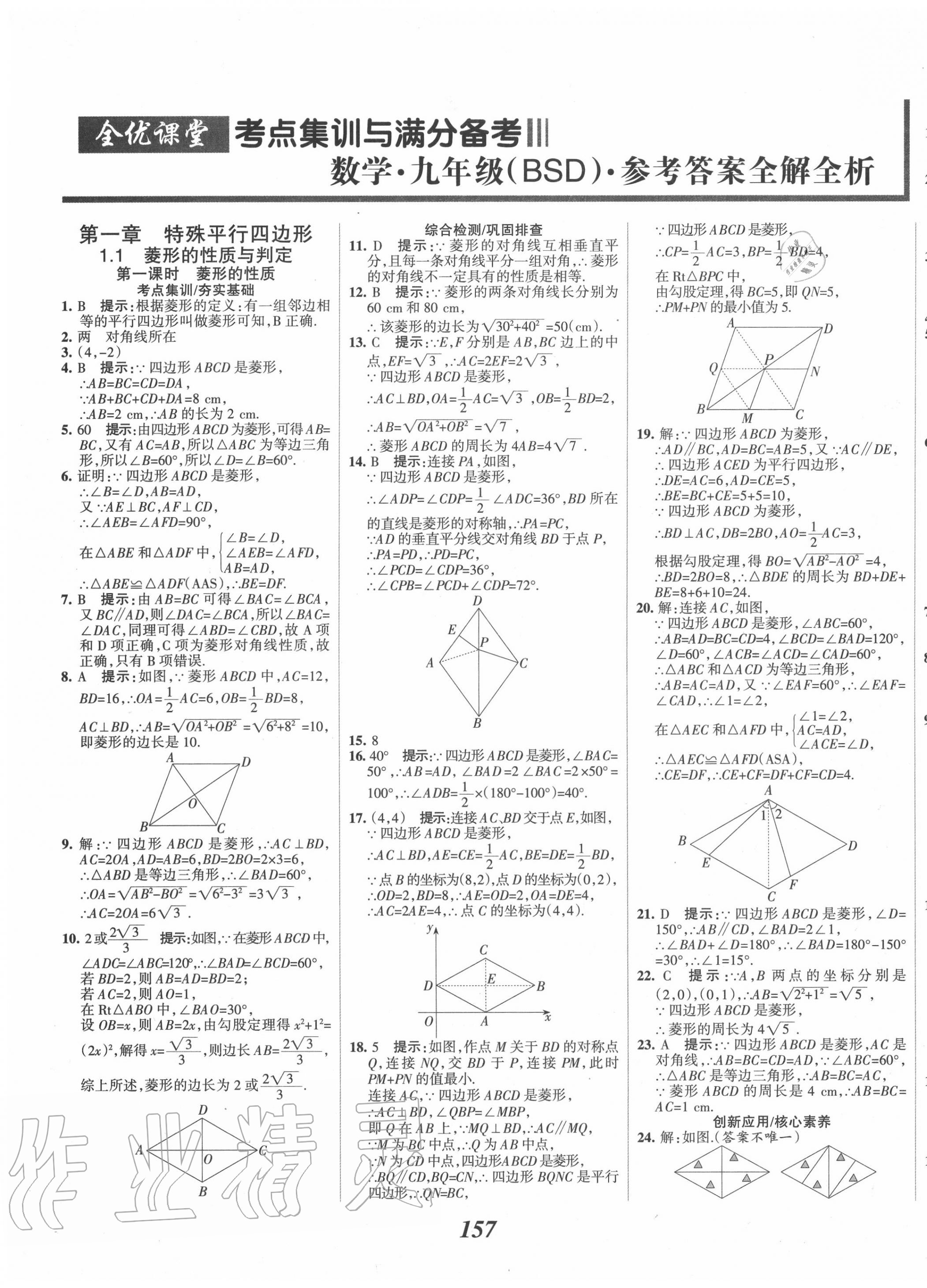 2020年全優(yōu)課堂考點(diǎn)集訓(xùn)與滿分備考九年級(jí)數(shù)學(xué)上冊(cè)北師大版 第1頁(yè)