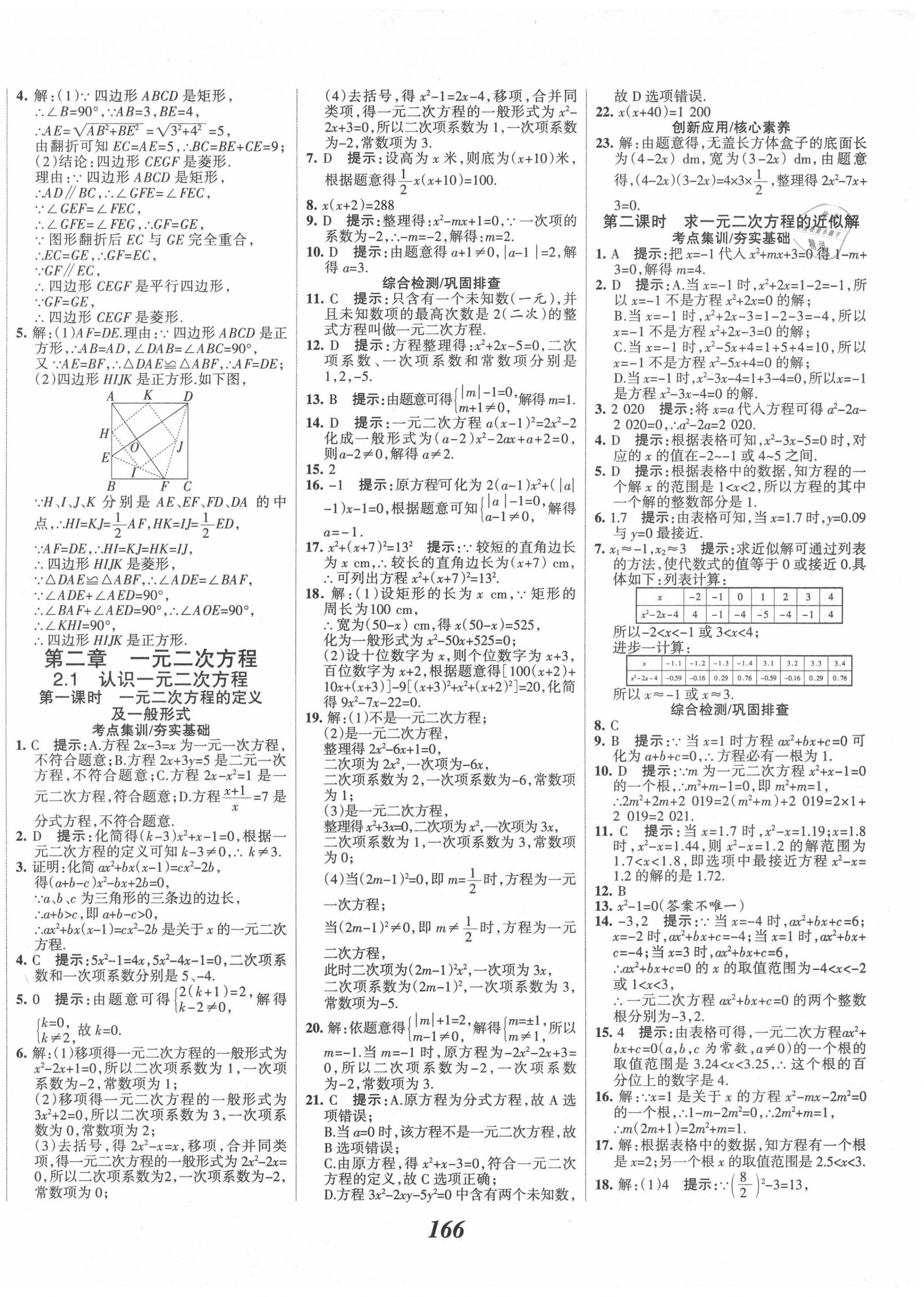 2020年全優(yōu)課堂考點集訓(xùn)與滿分備考九年級數(shù)學(xué)上冊北師大版 第10頁