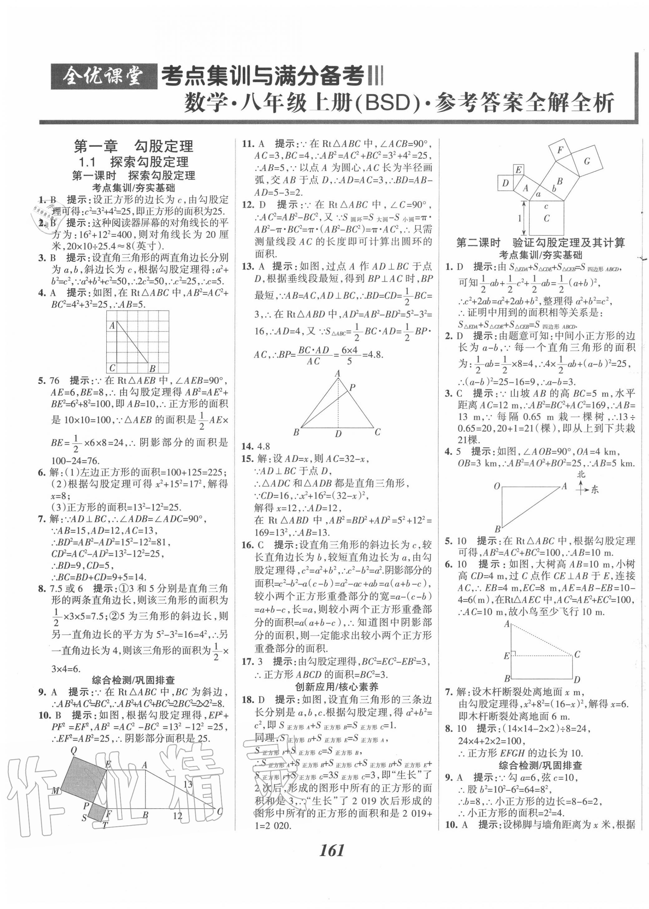 2020年全優(yōu)課堂考點集訓與滿分備考八年級數(shù)學上冊北師大版 第1頁