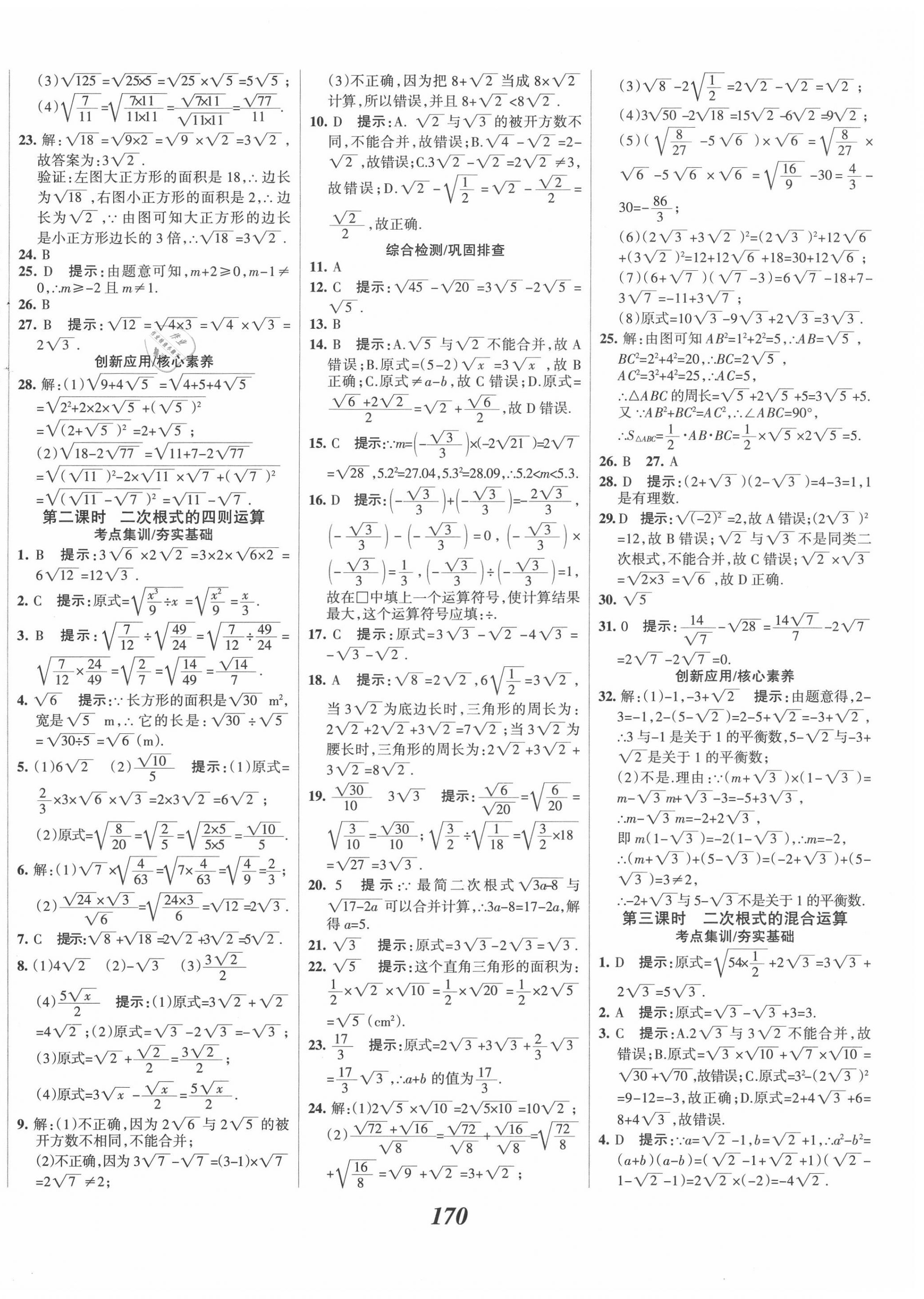 2020年全优课堂考点集训与满分备考八年级数学上册北师大版 第10页