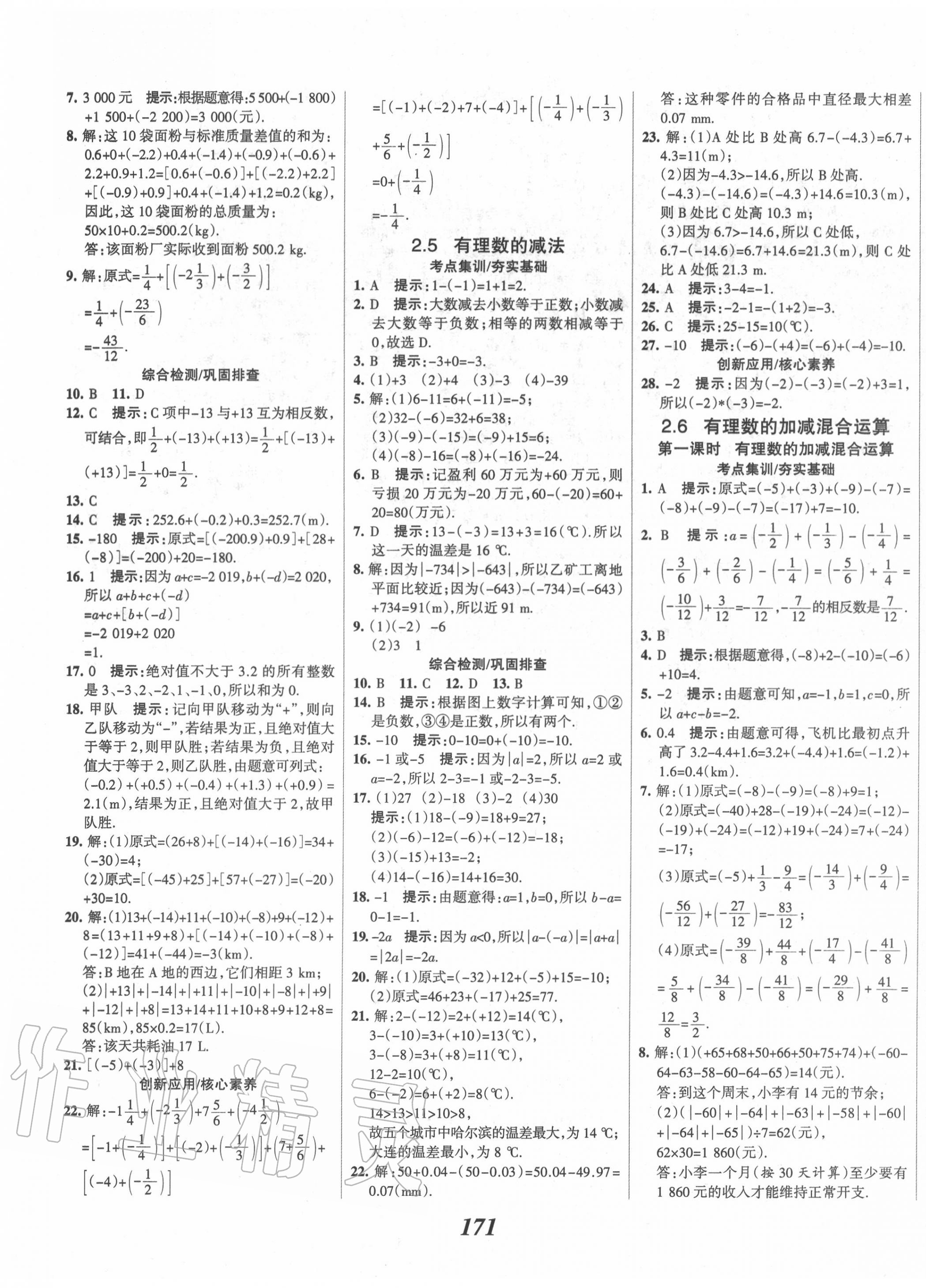 2020年全优课堂考点集训与满分备考七年级数学上册北师大版 第7页