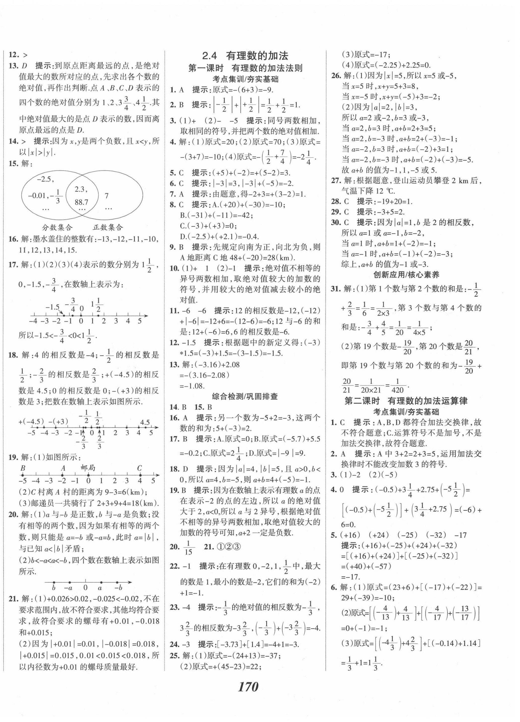 2020年全优课堂考点集训与满分备考七年级数学上册北师大版 第6页