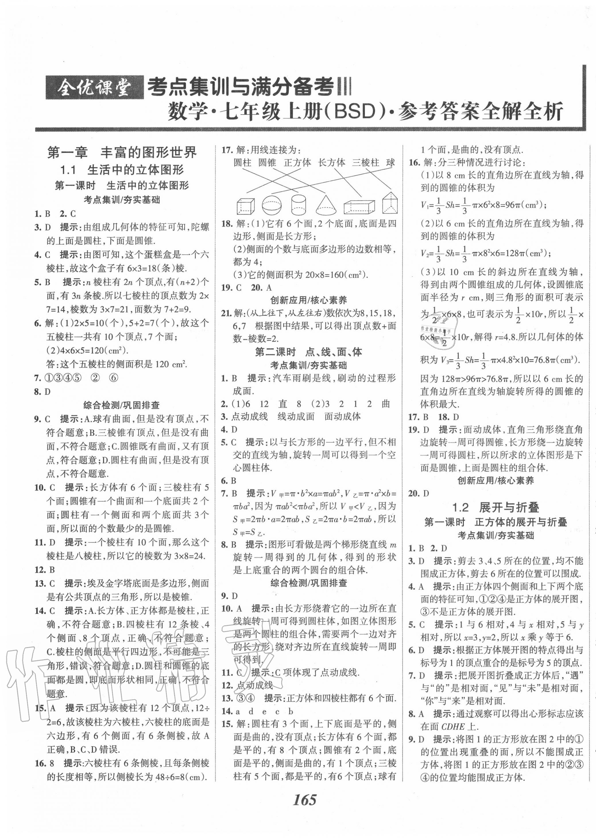 2020年全优课堂考点集训与满分备考七年级数学上册北师大版 第1页