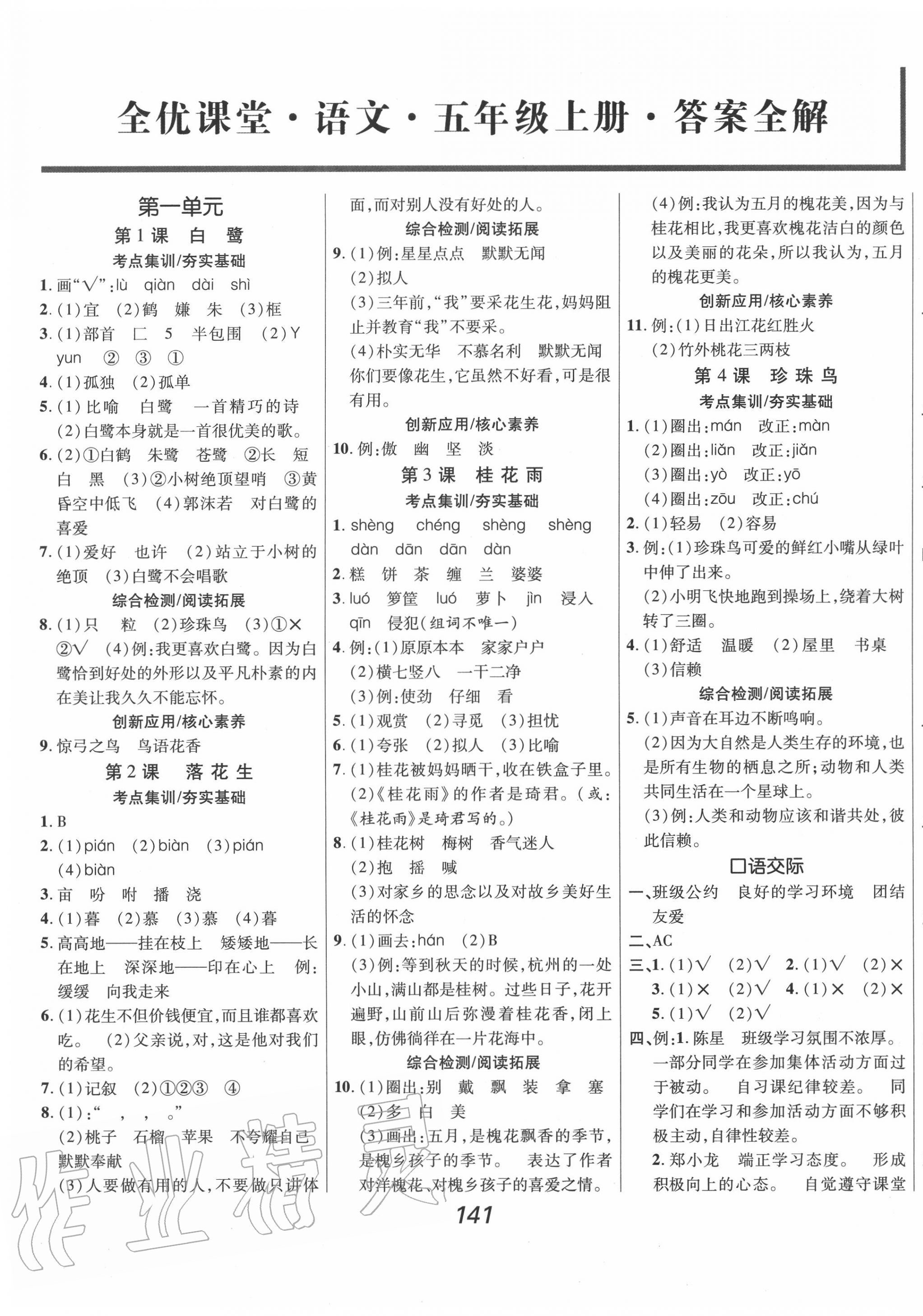 2020年全优课堂考点集训与满分备考五年级语文上册人教版 第1页